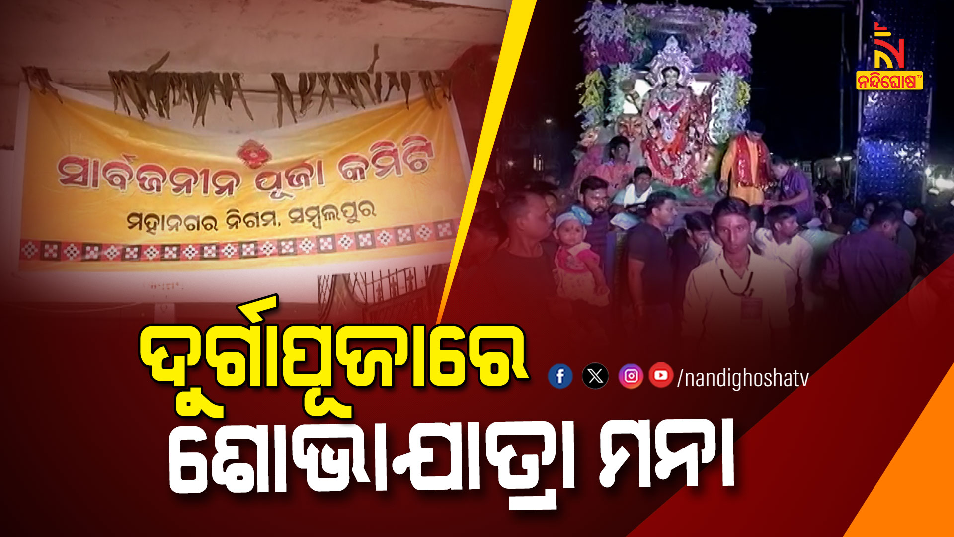 PKG_DURGA_PROSESSION_SAMBLPUR