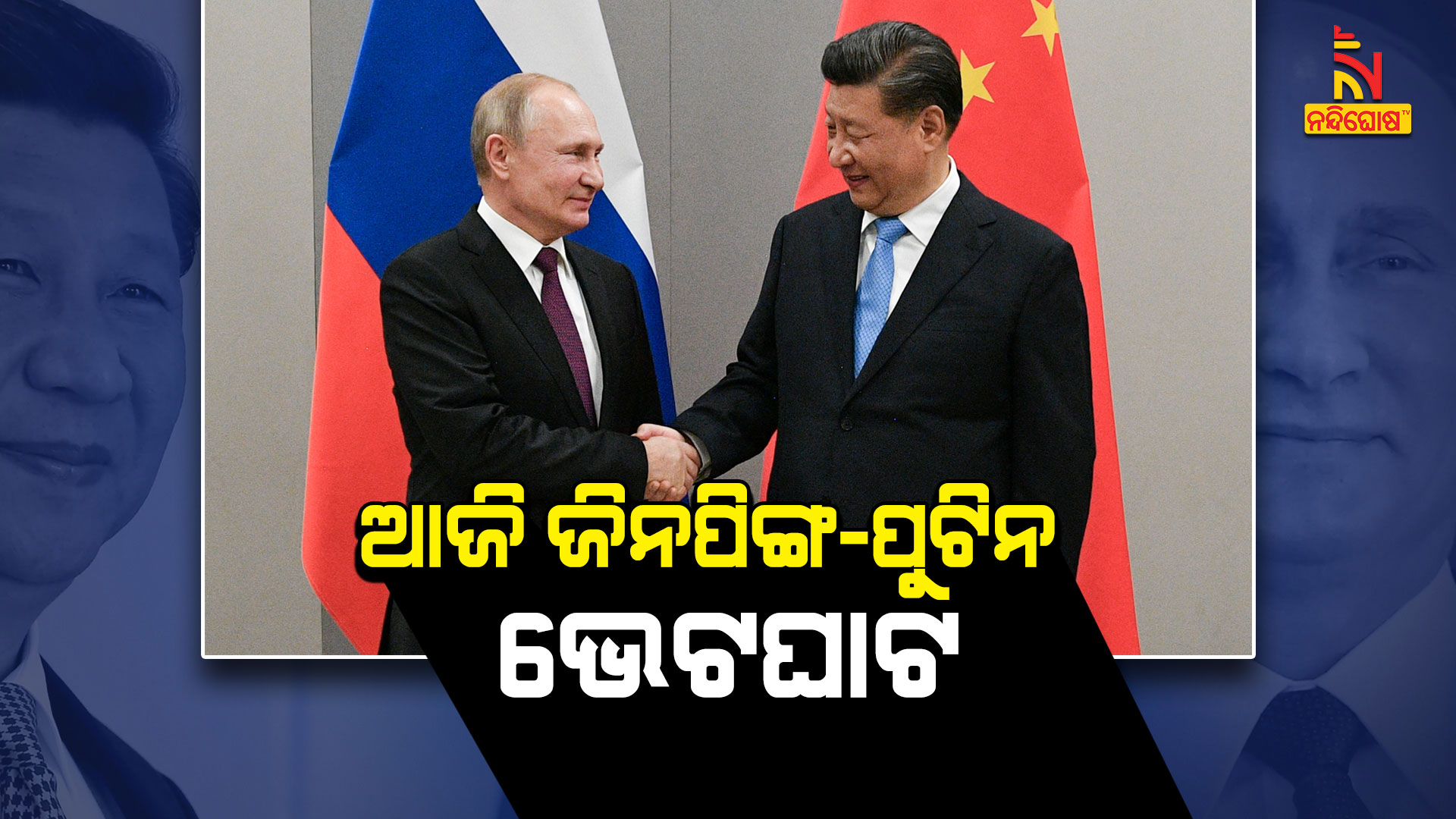 ଆଜି-ଜିନପିଙ୍ଗ-ପୁଟିନ-ଭେଟଘାଟ