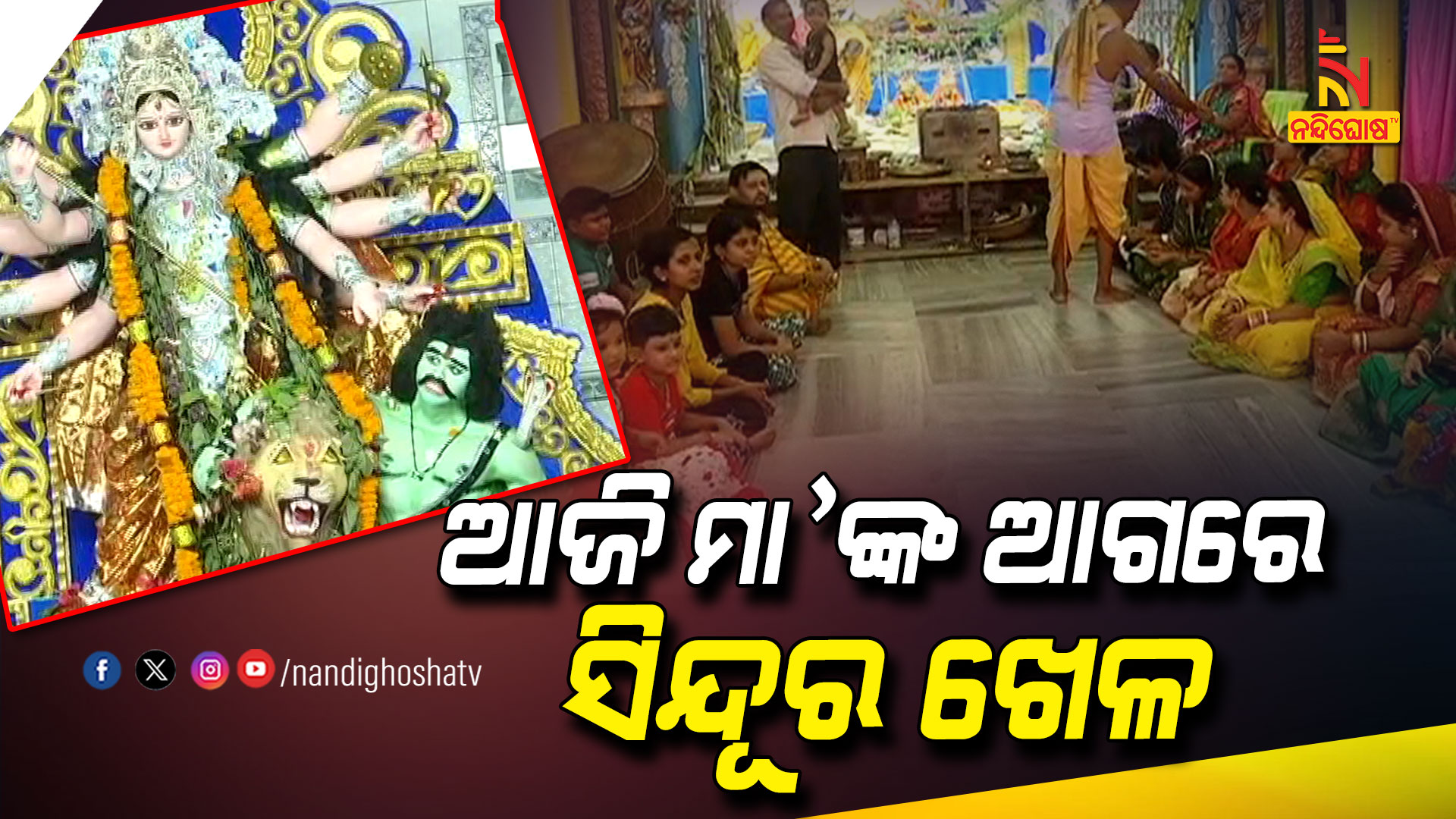 ଆଜି-ମାଙ୍କ-ଆଗରେ-ସିନ୍ଦୂର-ଖେଳ-BLS_PUJA_LIVE_RAJKISHORE