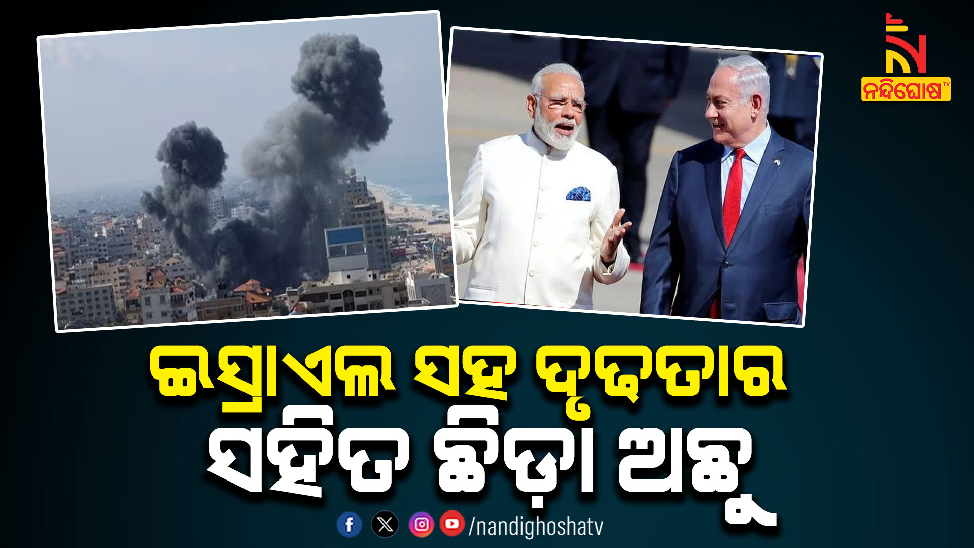 ଇସ୍ରାଏଲ-ସହ-ଦୃଢତାର-ସହିତ-ଛିଡ଼ା ଅଛୁ