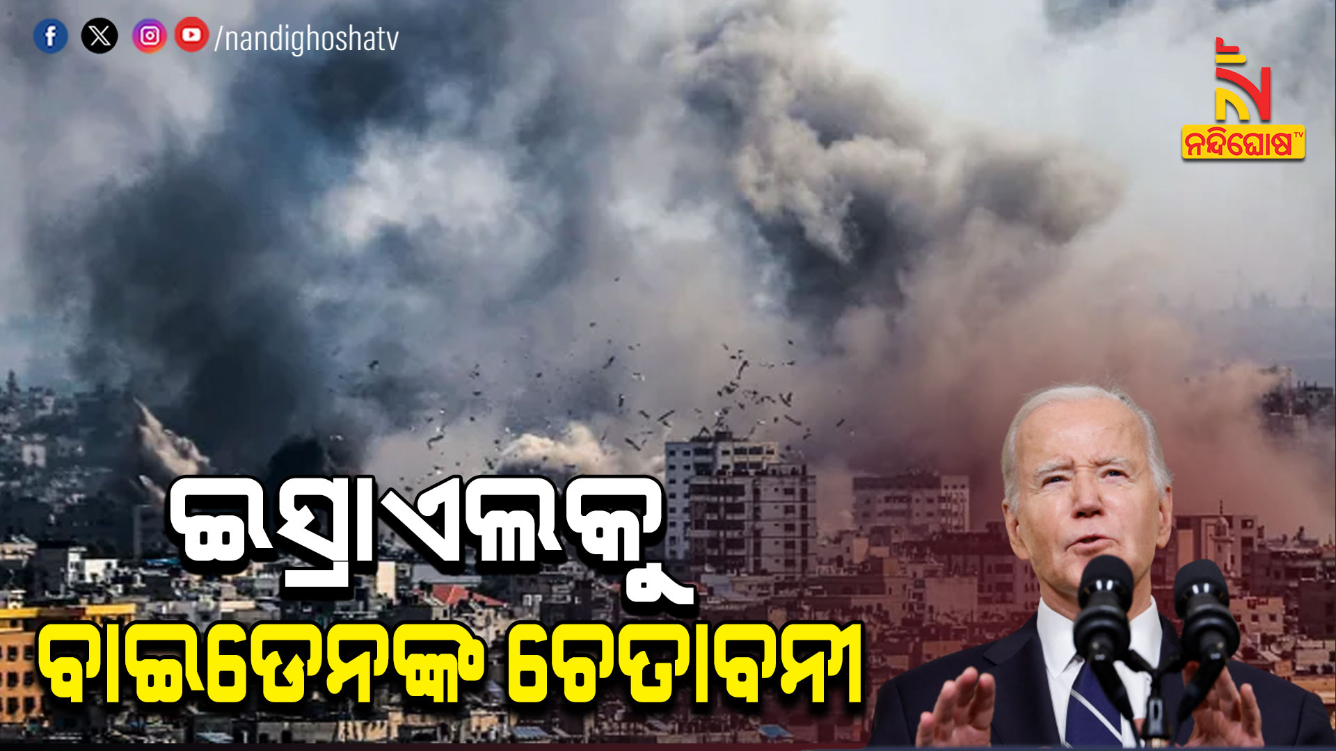 ଇସ୍ରାଏଲକୁ-ବାଇଡେନଙ୍କ-ଚେତାବନୀ