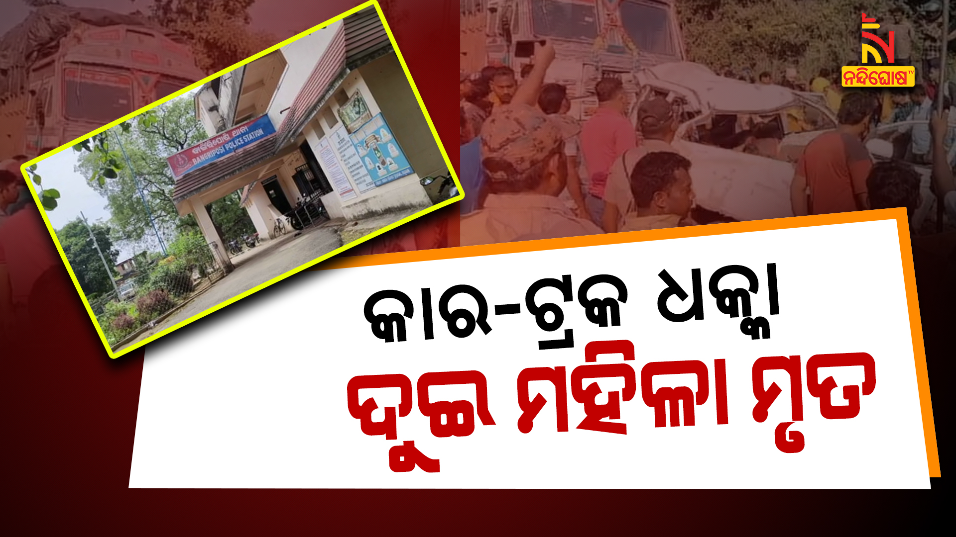 କାର-ଟ୍ରକ ଧକ୍କା ଦୁଇ ମହିଳା ମୃତ