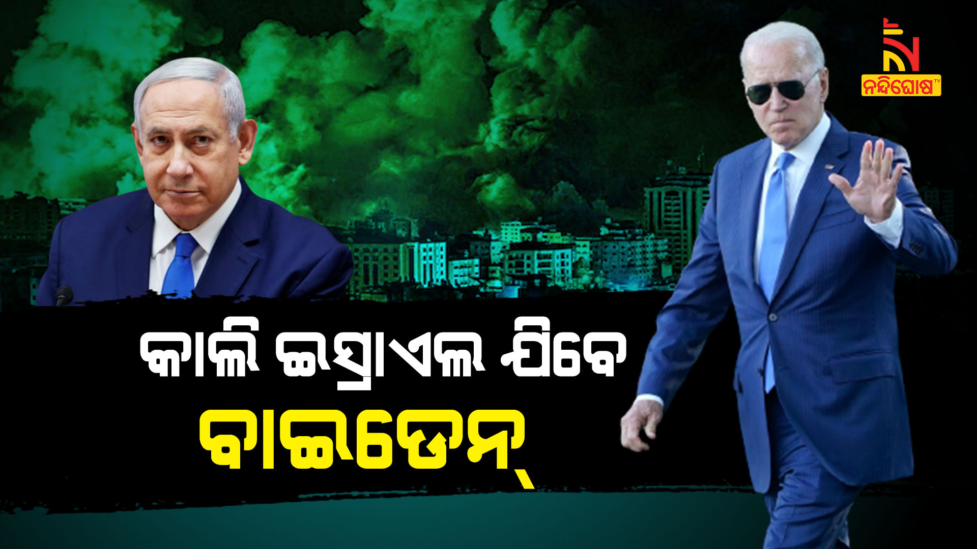 କାଲି-ଇସ୍ରାଏଲ-ଯିବେ-ବାଇଡେନ୍