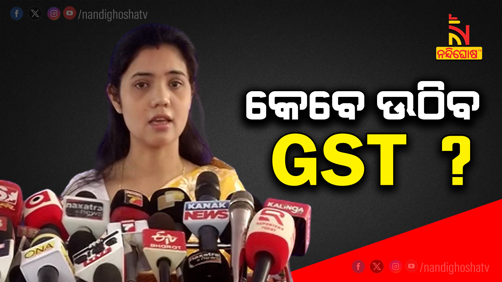 କେବେ-ଉଠିବ-GST