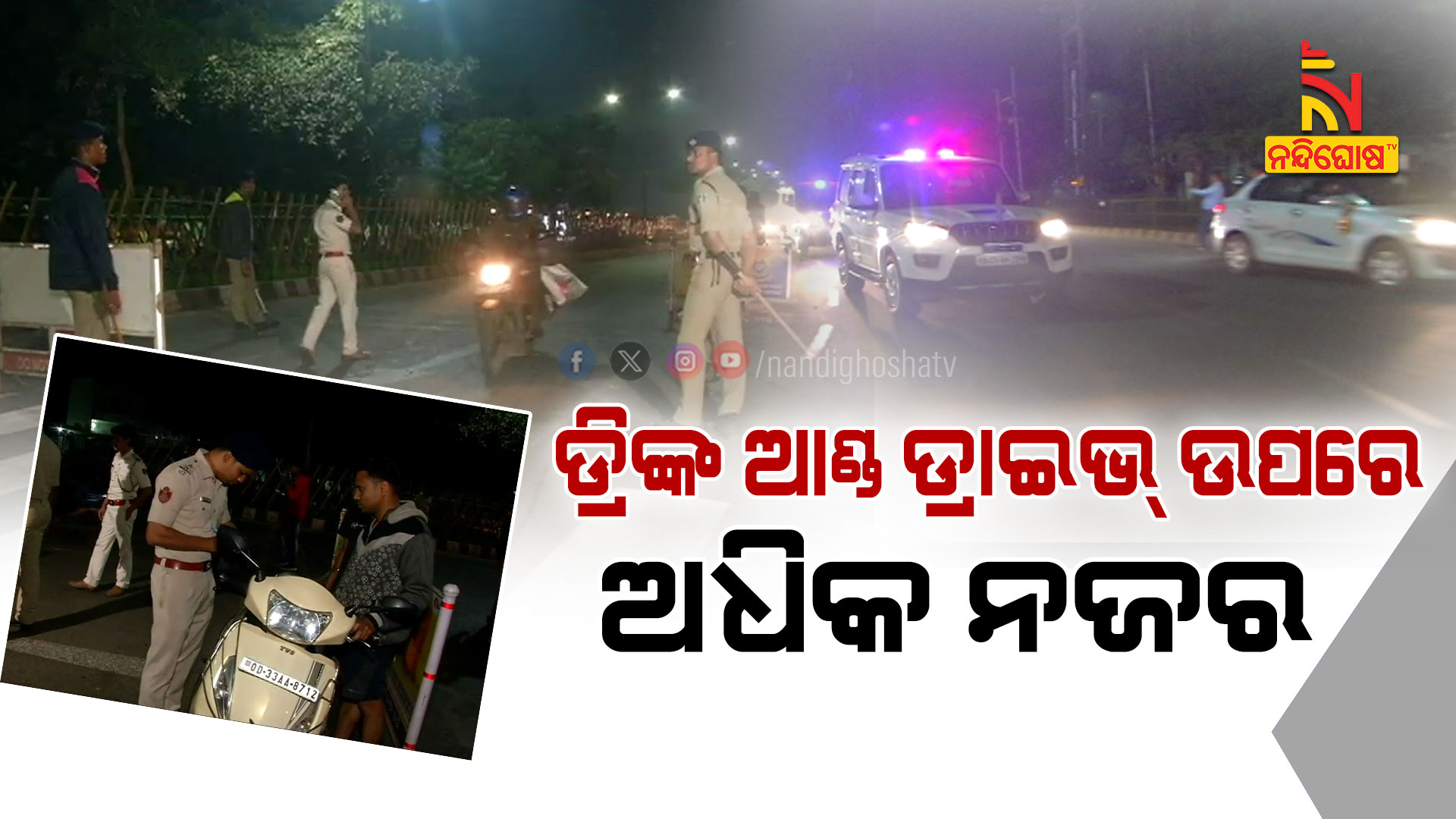ଡ୍ରିଙ୍କ-ଆଣ୍ଡ-ଡ୍ରାଇଭ୍-ଉପରେ-ଅଧିକ-ନଜର--