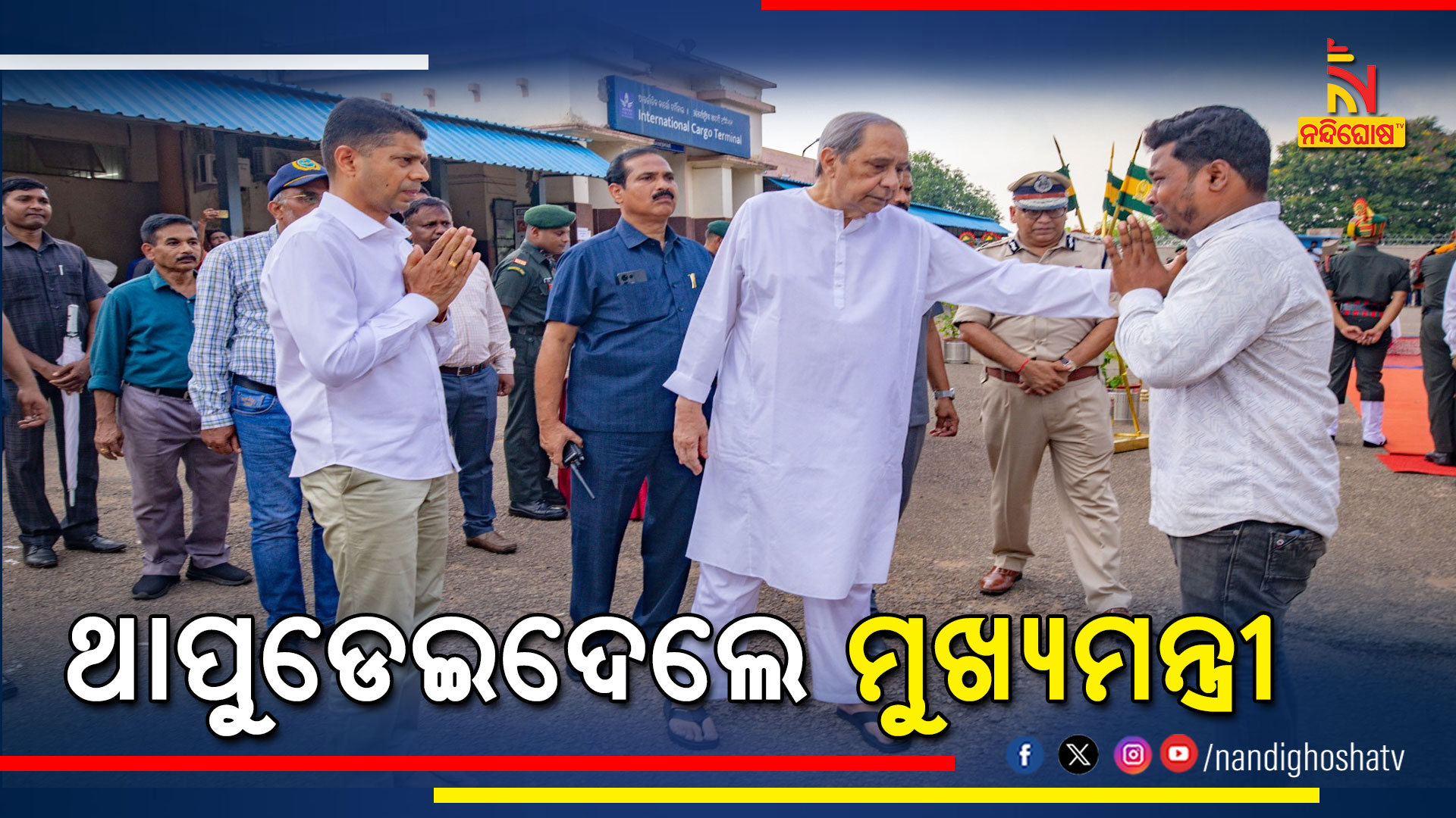 ଥାପୁଡେଇଦେଲେ-ମୁଖ୍ୟମନ୍ତ୍ରୀ