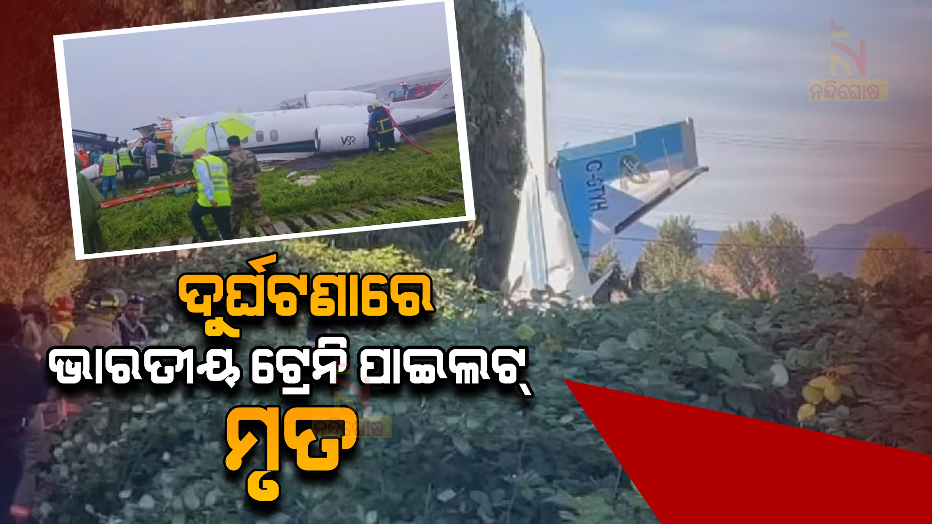 ଦୁର୍ଘଟଣାରେ-ଭାରତୀୟ-ଟ୍ରେନି-ପାଇଲଟ୍-ମୃତ