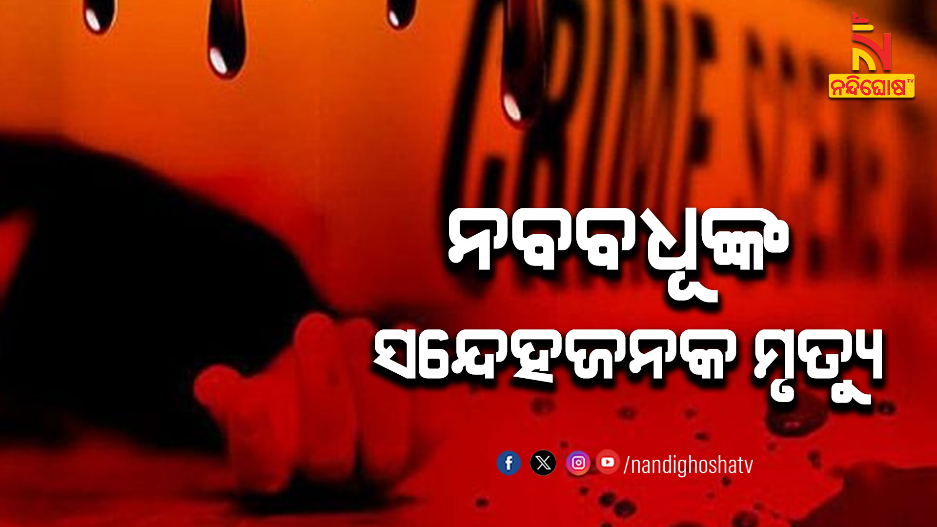 ନବବଧୂଙ୍କ-ସନ୍ଦେହଜନକ-ମୃତ୍ୟୁ