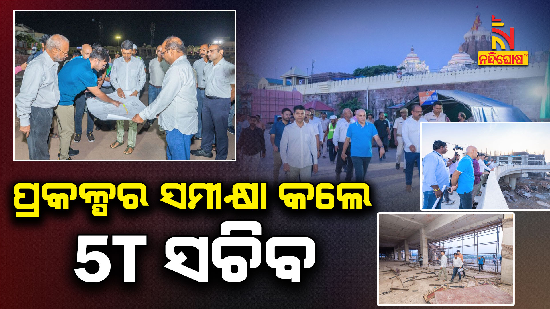 ପ୍ରକଳ୍ପର-ସମୀକ୍ଷା-କଲେ-5T-ସଚିବ