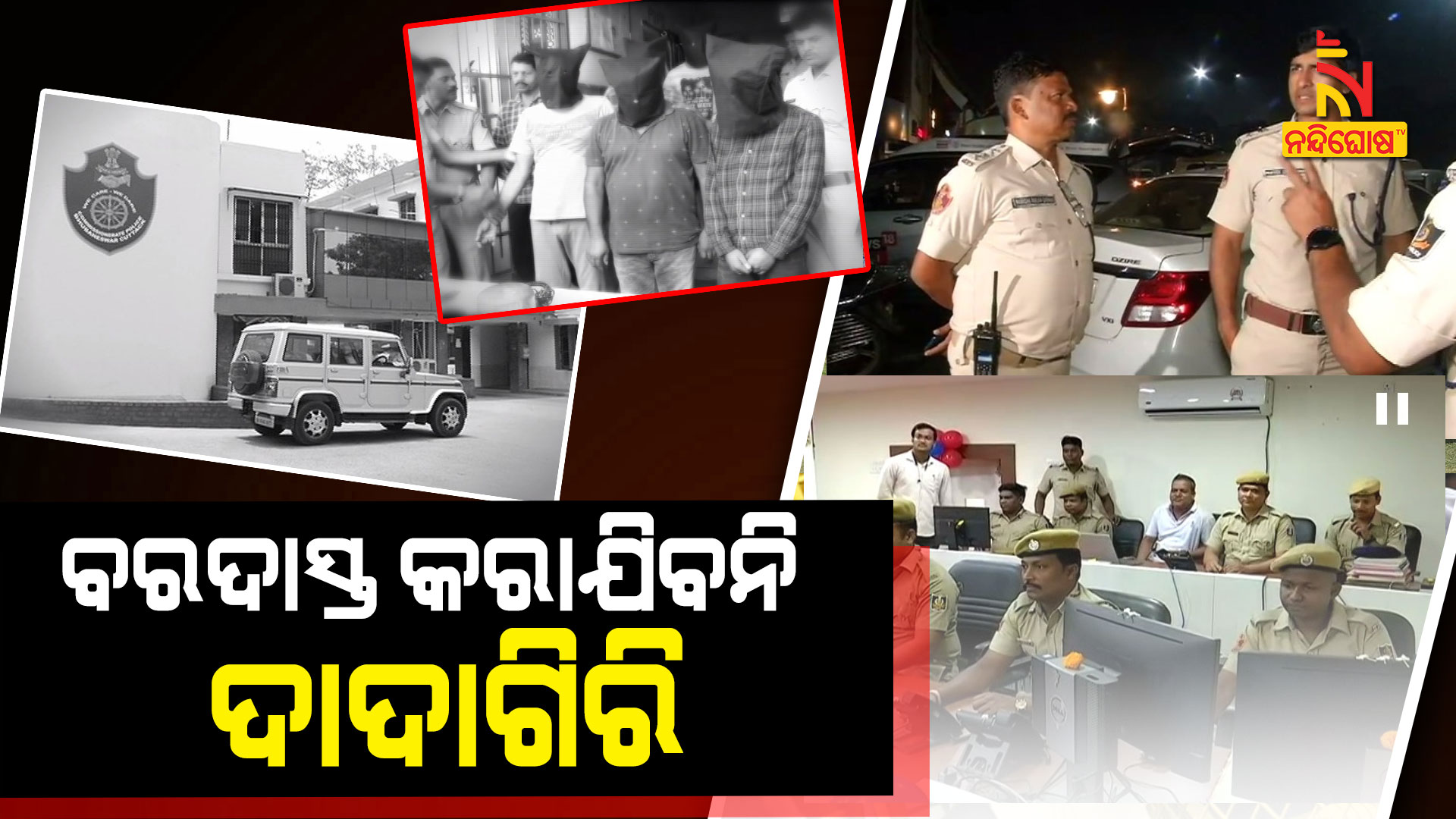 ବରଦାସ୍ତ-କରାଯିବନି-ଦାଦାଗିରି