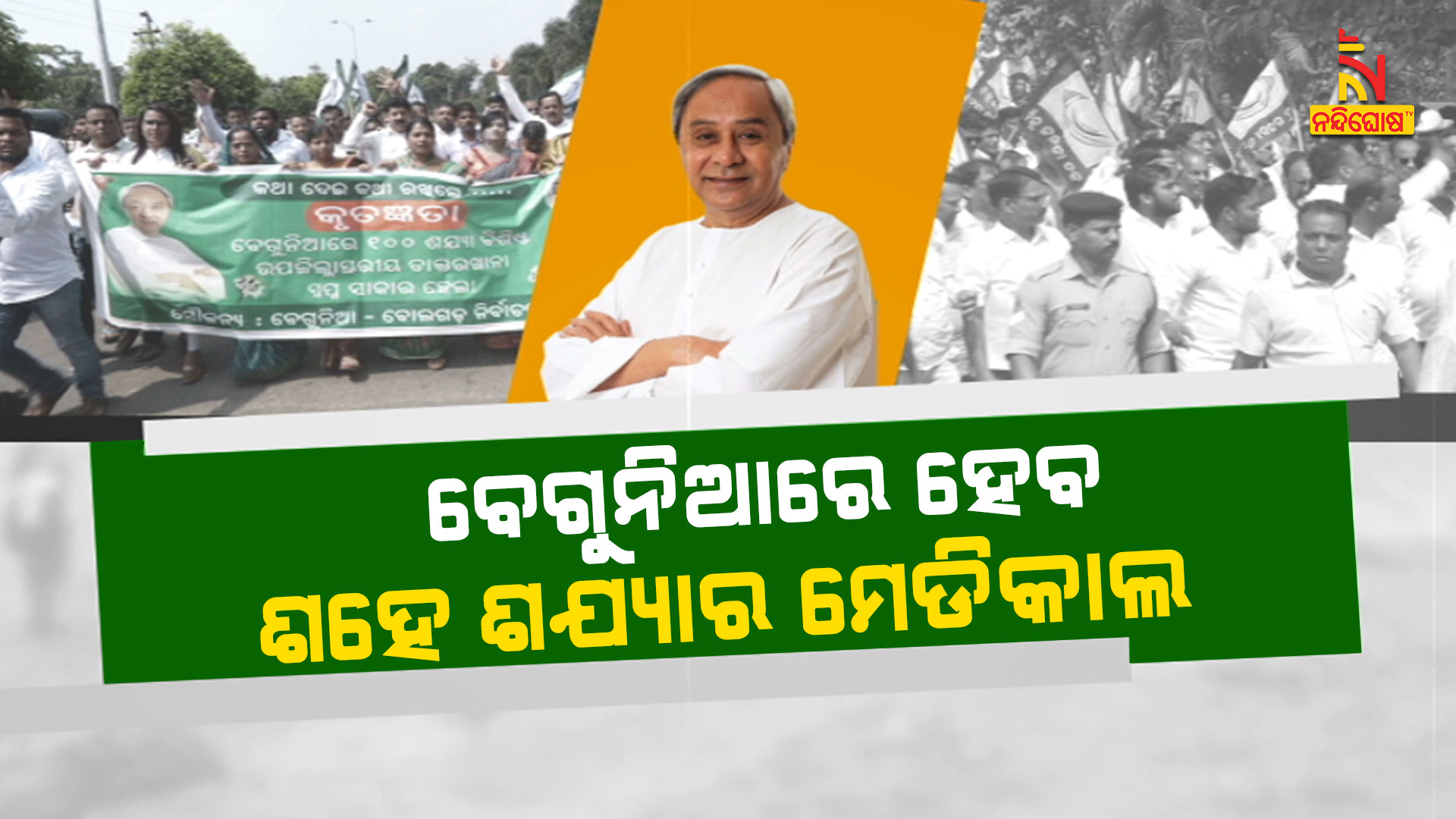 ବେଗୁନିଆରେ-ହେବ-ଶହେ-ଶଯ୍ୟାର-ମେଡିକାଲ