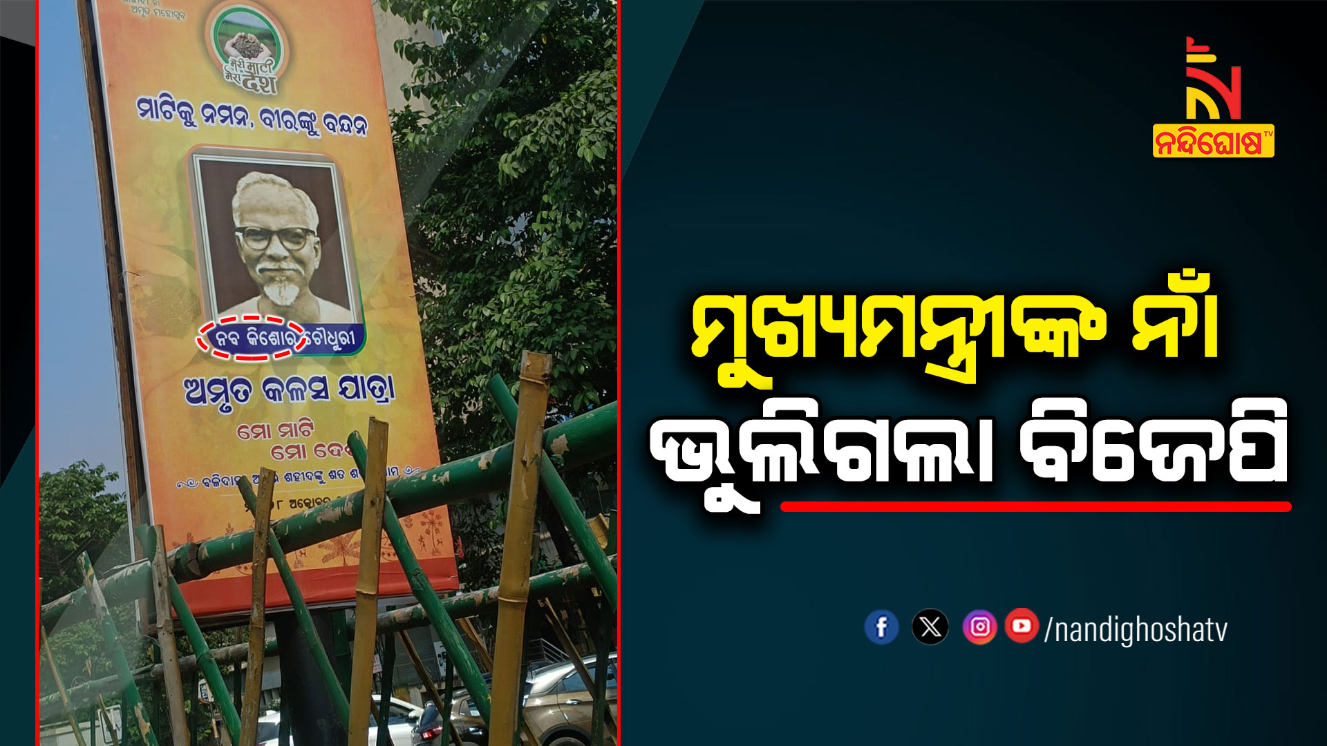 ମୁଖ୍ୟମନ୍ତ୍ରୀଙ୍କ-ନାଁ-ଭୁଲିଗଲା-ବିଜେପି