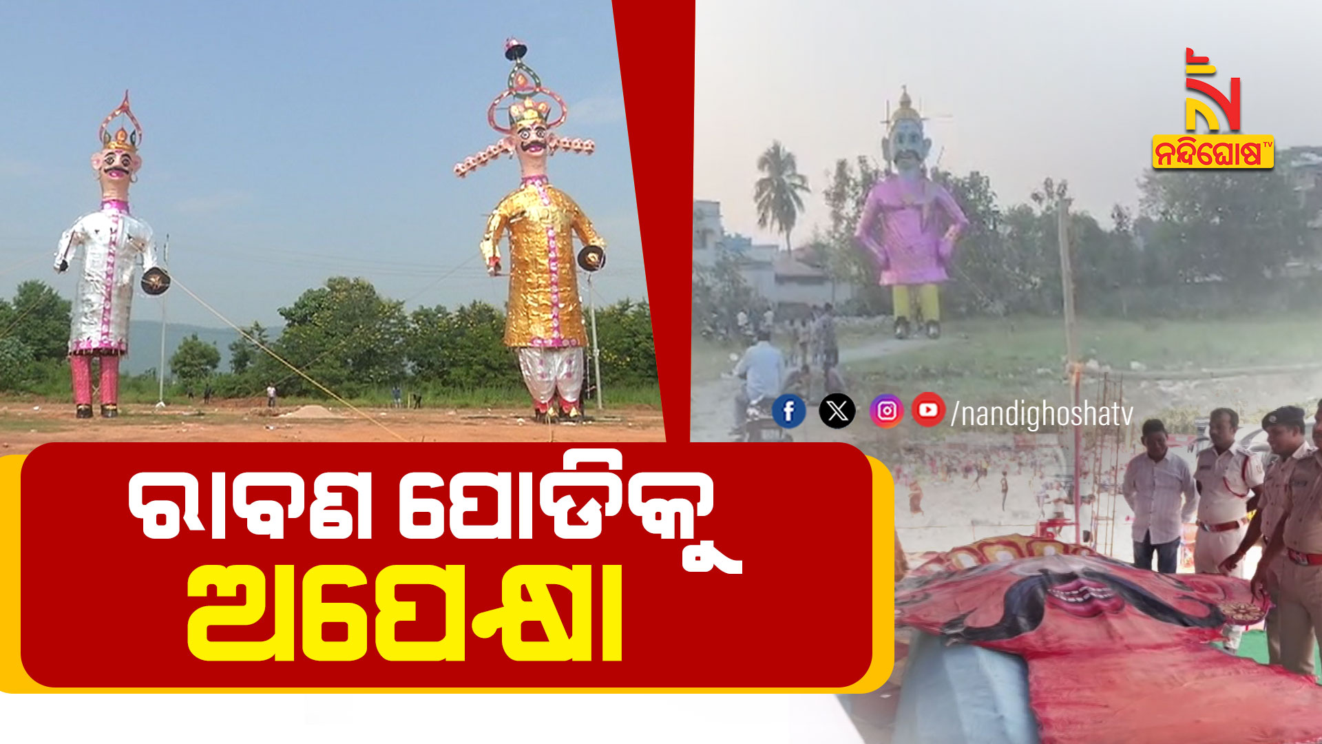 ରାବଣ-ପୋଡିକୁ-ଅପେକ୍ଷା