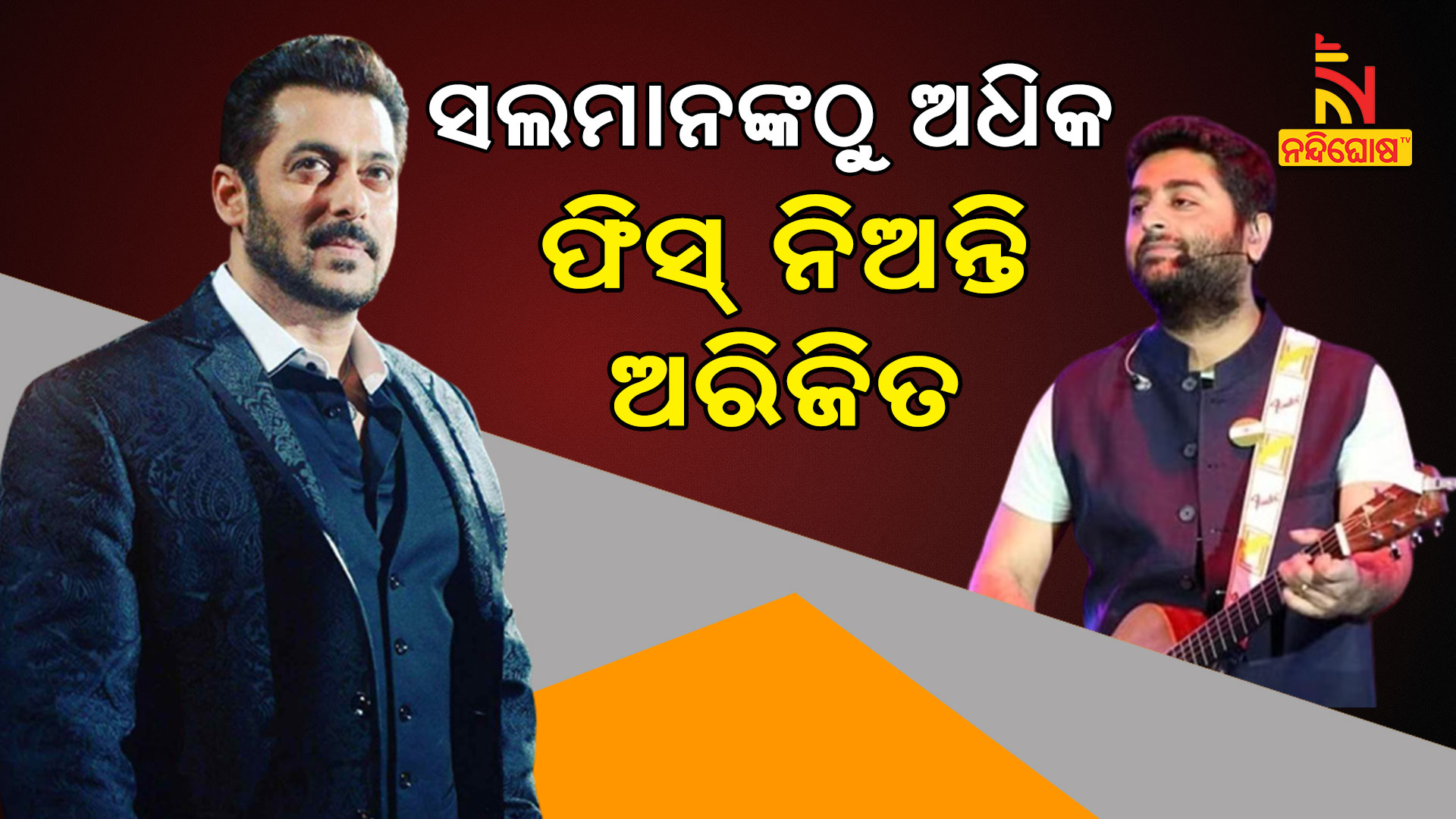 ସଲମାନଙ୍କଠୁ-ଅଧିକ-ଫିସ୍-ନିଅନ୍ତି-ଅରିଜିତ