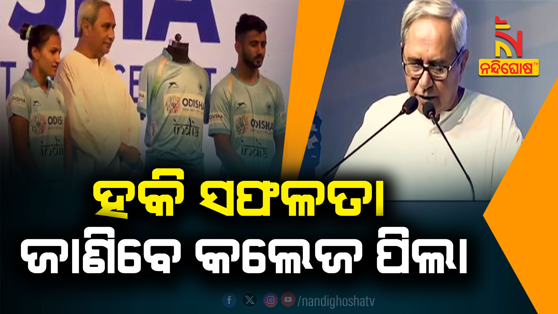 ହକି-ସଫଳତା-ଜାଣିବେ-କଲେଜ-ପିଲା