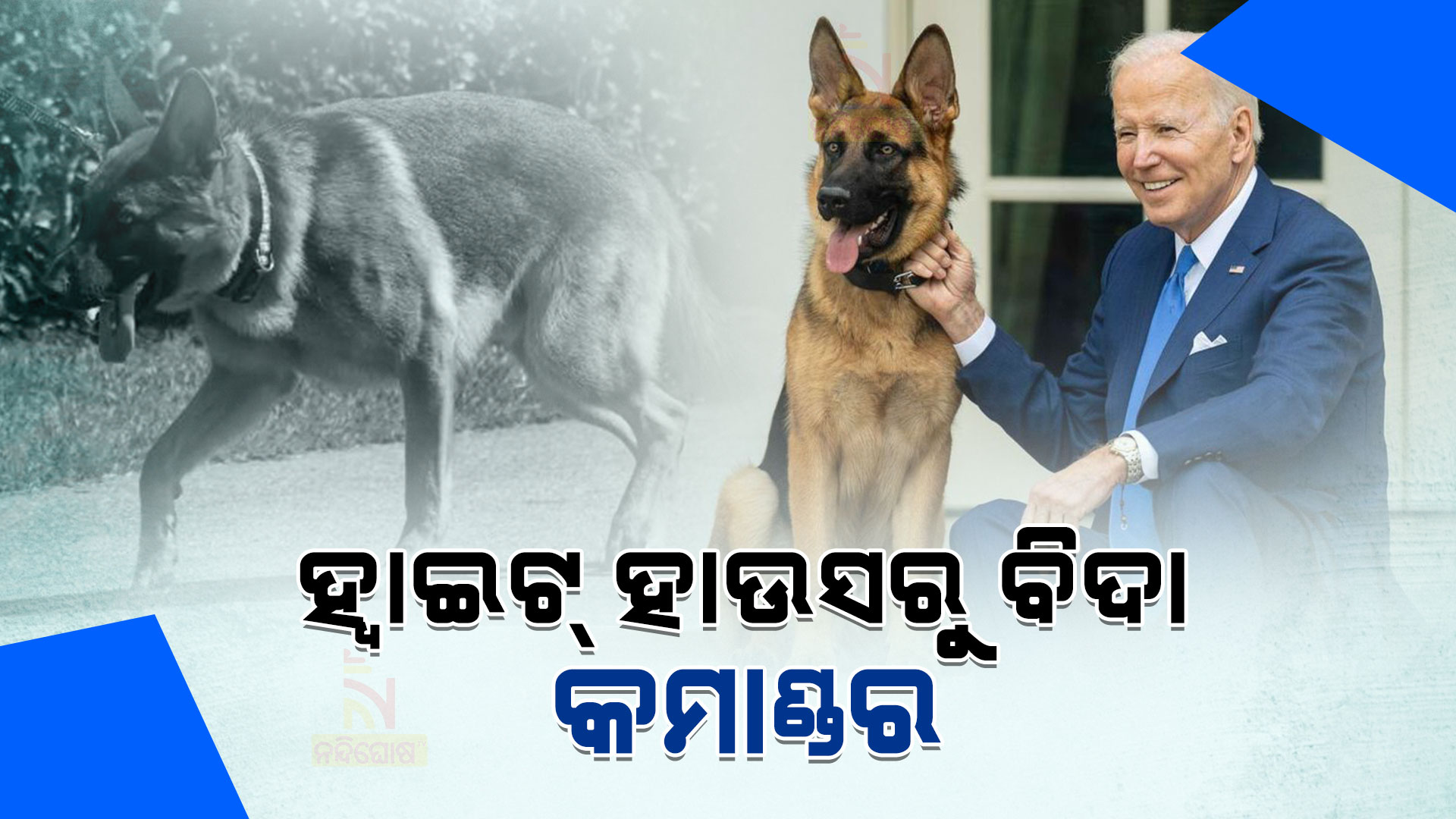 ହ୍ୱାଇଟ୍-ହାଉସରୁ-ବିଦା-କମାଣ୍ଡର