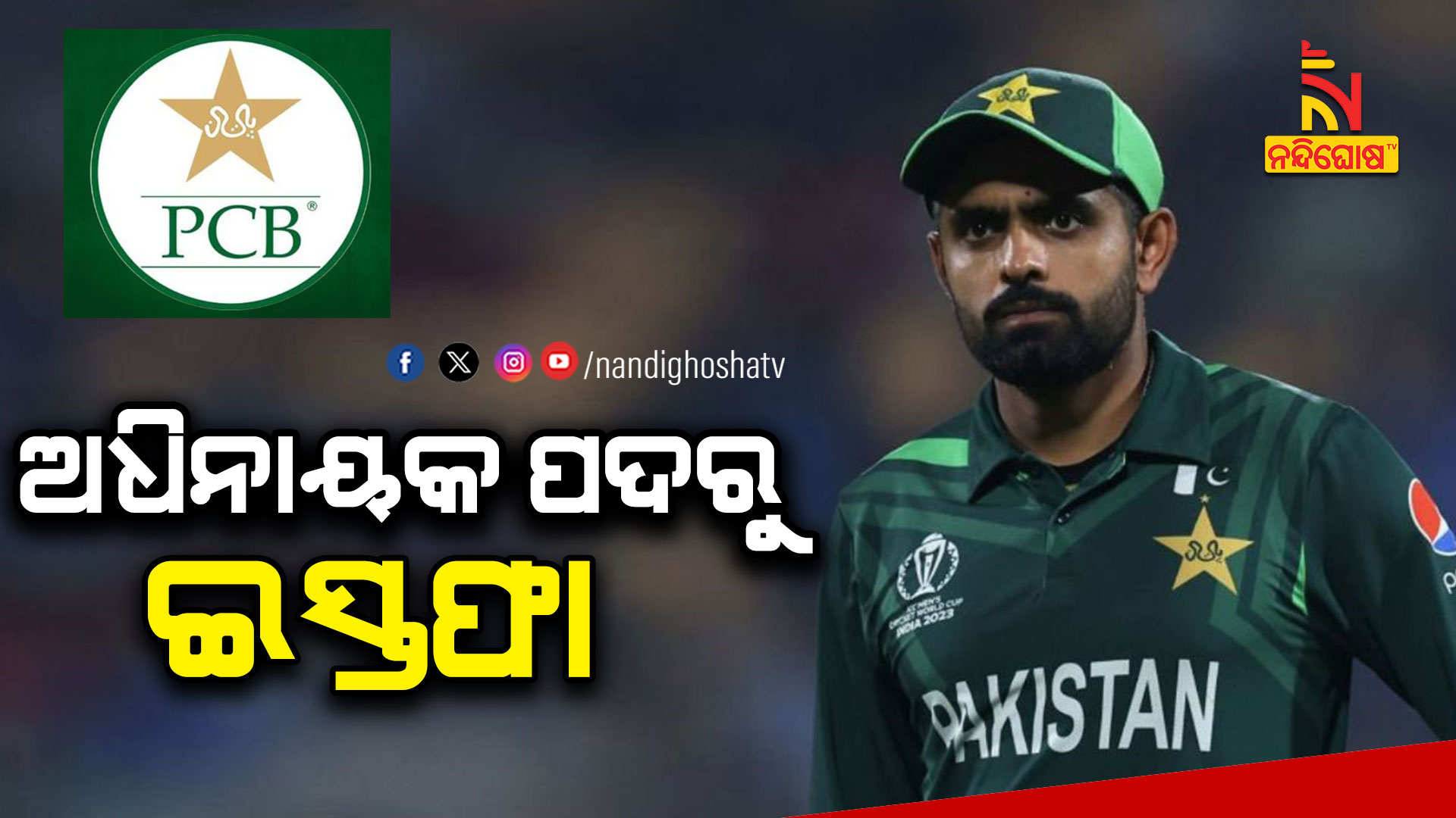 ଅଧିନାୟକ-ପଦରୁ-ଇସ୍ତଫା