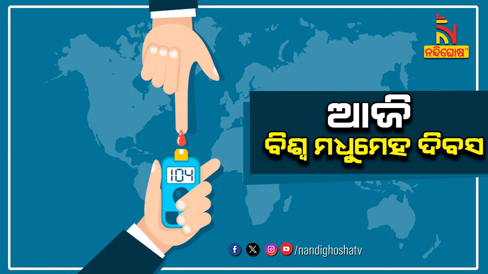 ଆଜି-ବିଶ୍ବ-ମଧୁମେହ-ଦିବସ