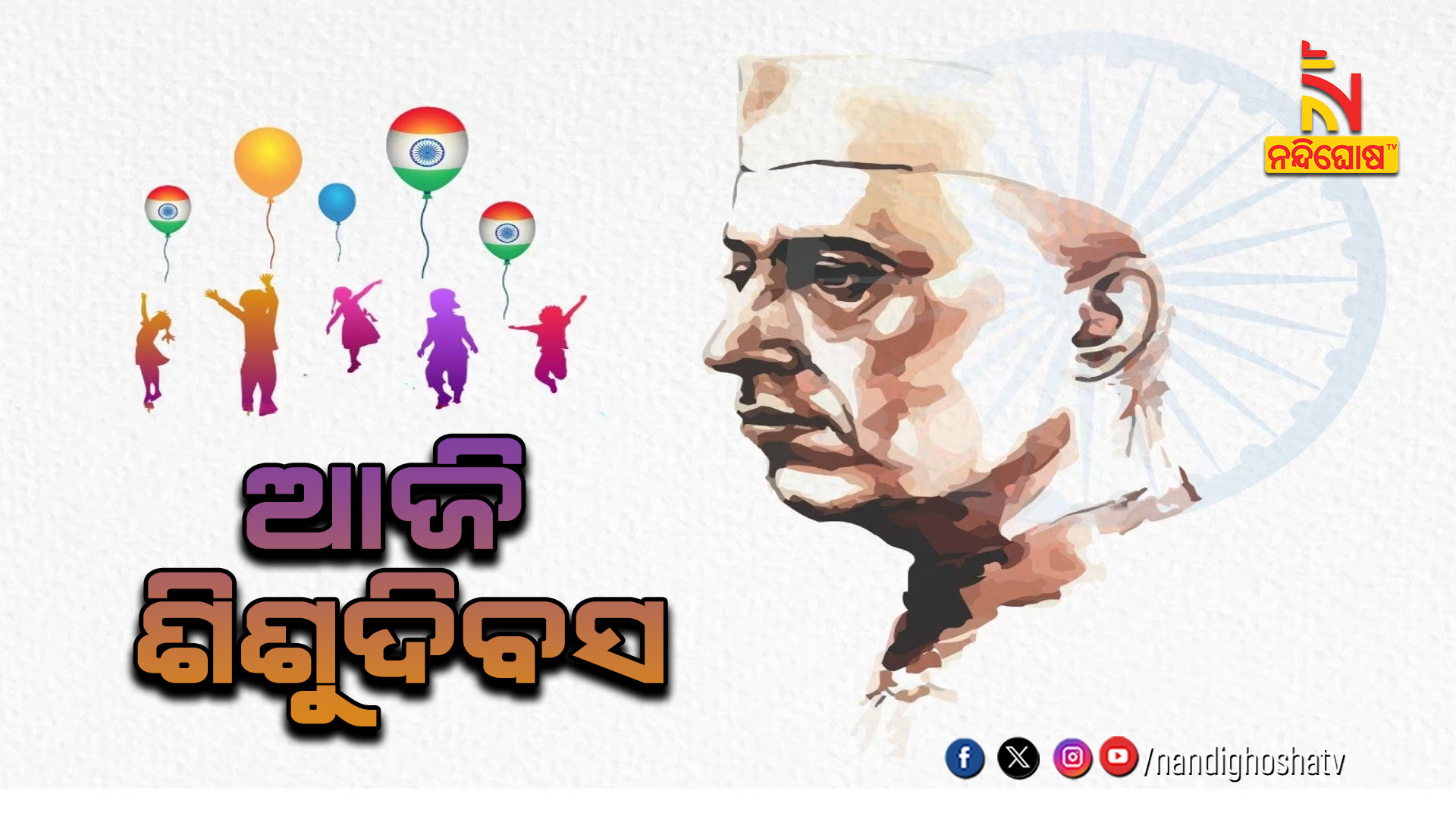 ଆଜି-ଶିଶୁଦିବସ