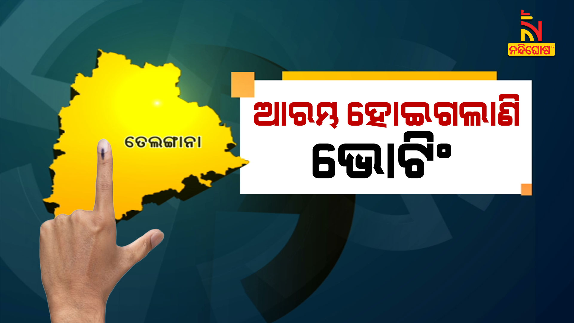 ଆରମ୍ଭ-ହୋଇଗଲାଣି-ଭୋଟିଂ