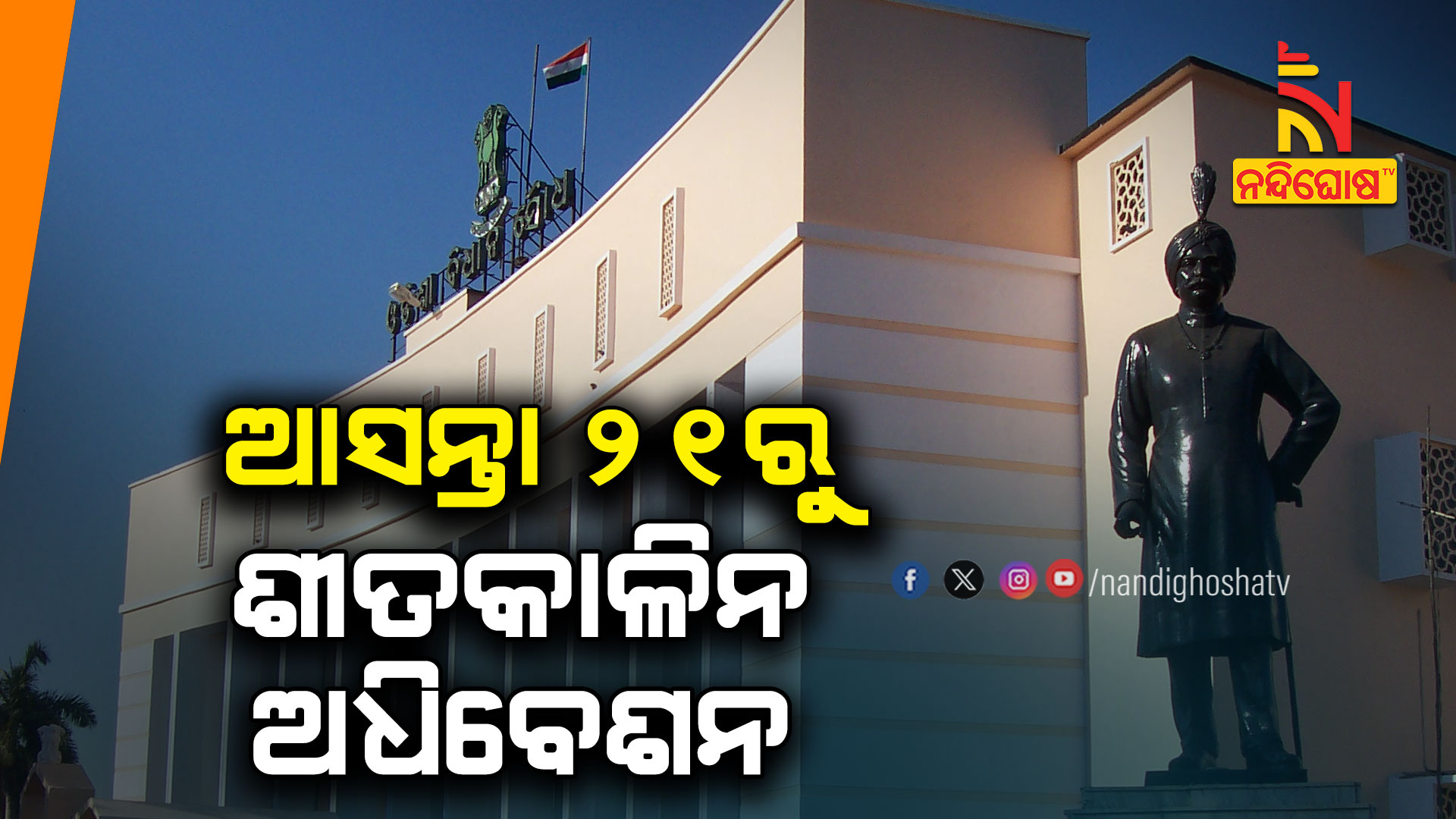 ଆସନ୍ତା-୨୧ରୁ-ଶୀତକାଳିନ-ଅଧିବେଶନ