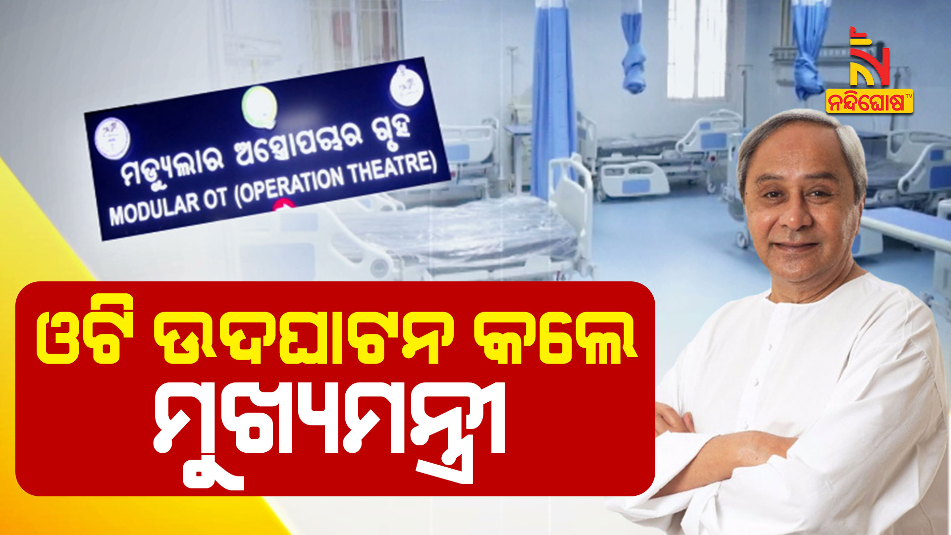 ଓଟି-ଉଦଘାଟନ-କଲେ-ମୁଖ୍ୟମନ୍ତ୍ରୀ