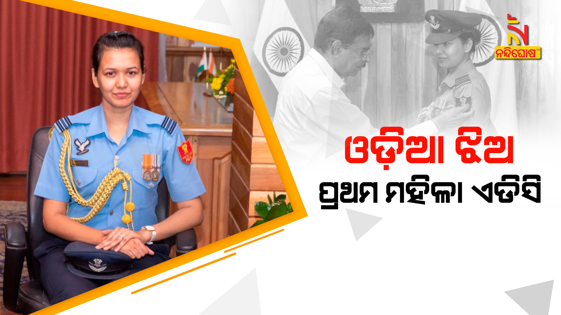 ଓଡ଼ିଆ-ଝିଅ-ପ୍ରଥମ-ମହିଳା-ଏଡିଜି