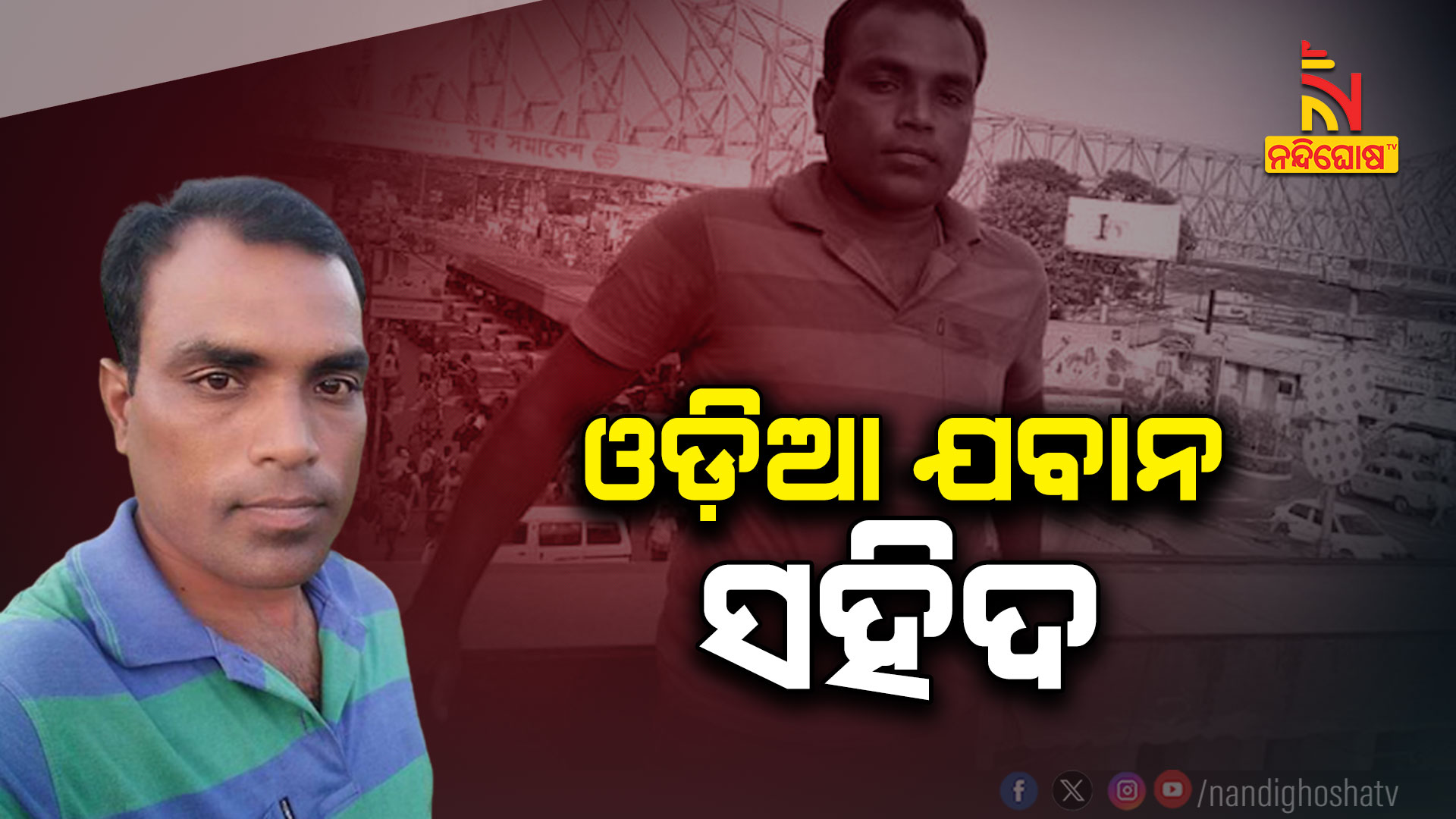 ଓଡ଼ିଆ-ଯବାନ-ସହିଦ