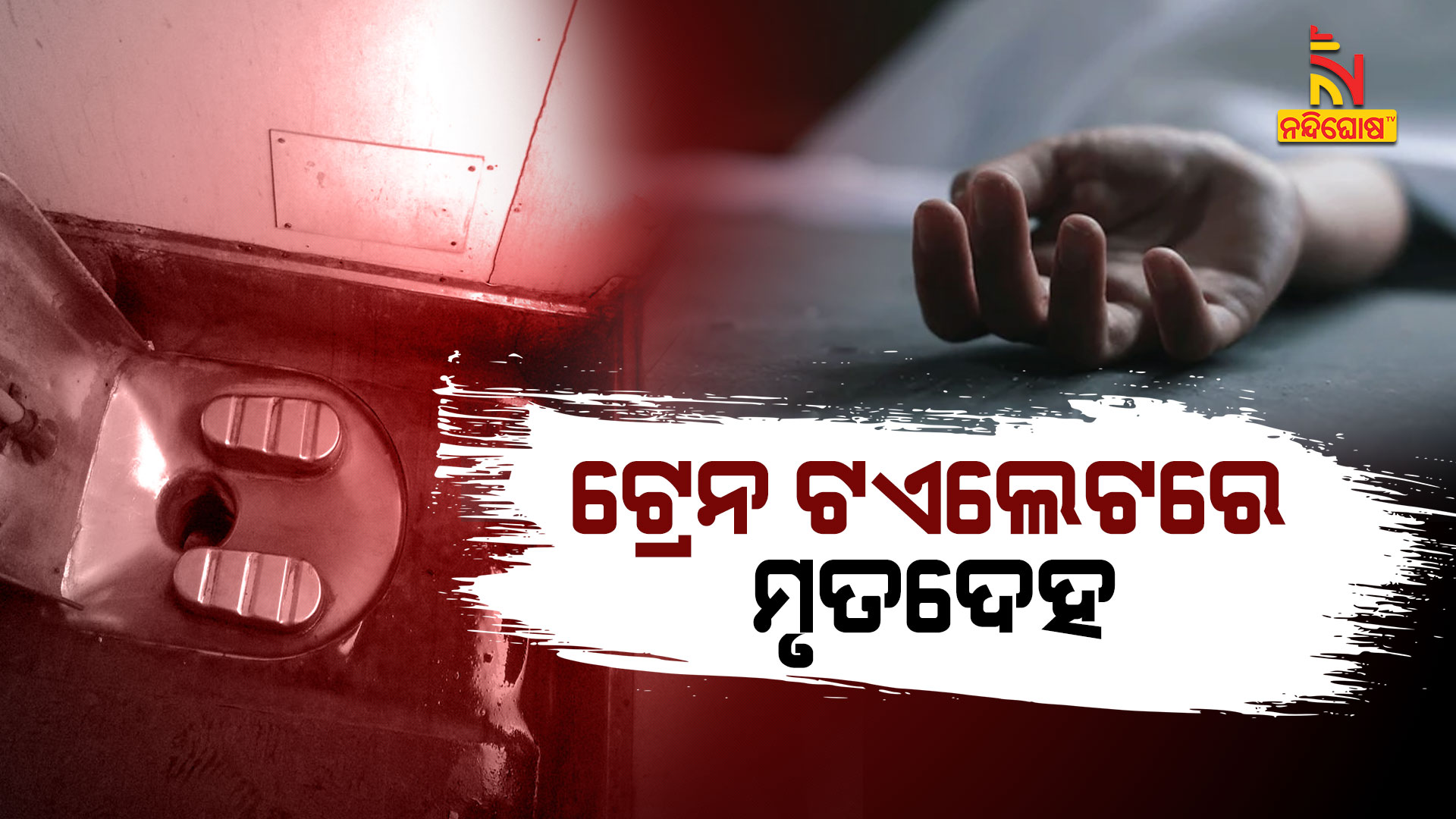ଟ୍ରେନ-ଟଏଲେଟରେ-ମୃତଦେହ
