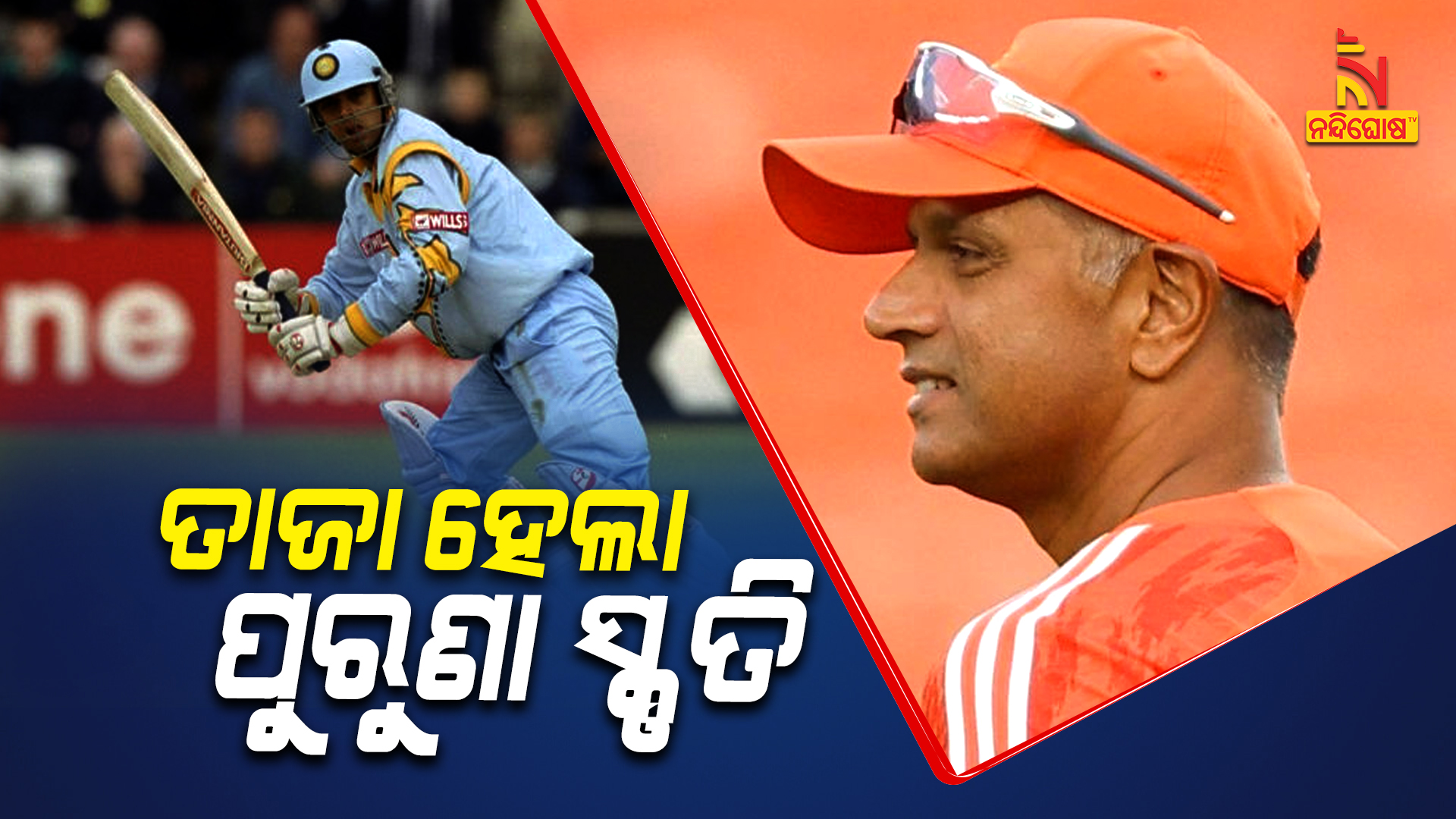 ତାଜା ହେଲା ପୁରୁଣା ସ୍ମୃତି