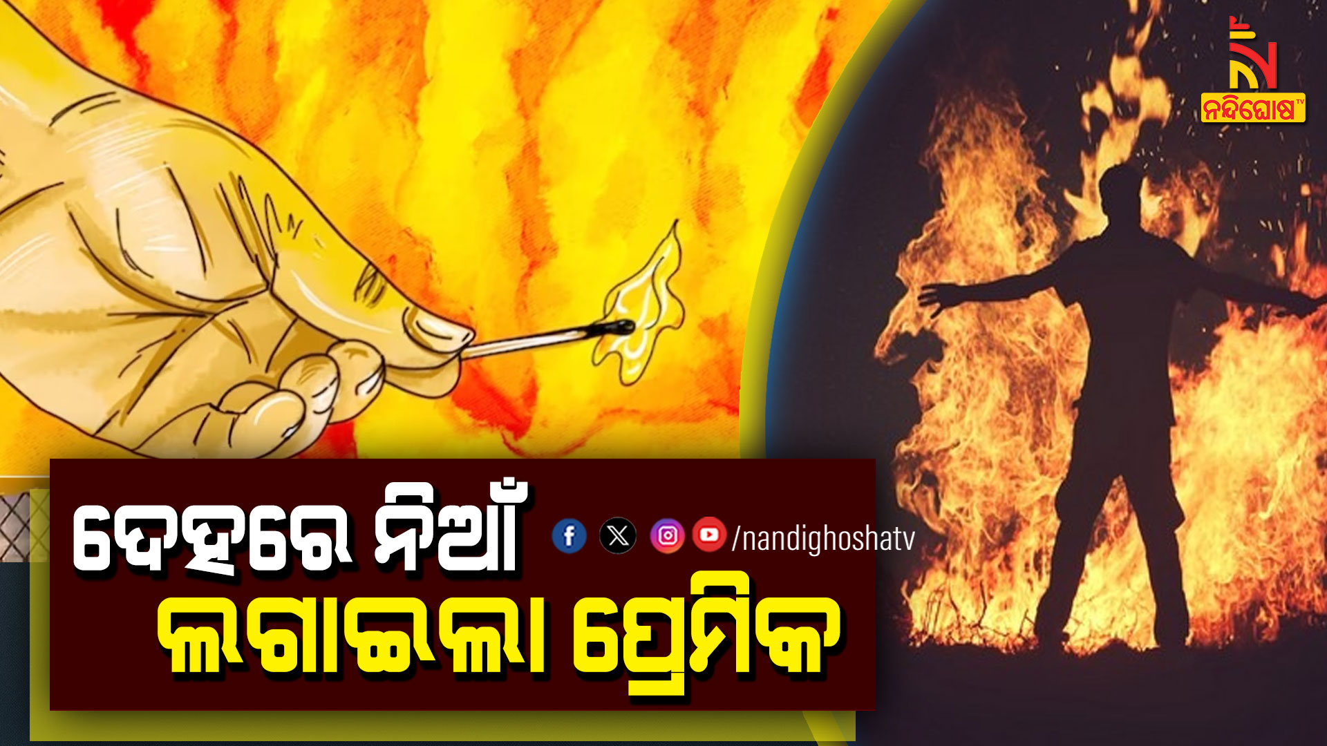 ଦେହରେ-ନିଆଁ-ଲଗାଇଲା-ପ୍ରେମିକ