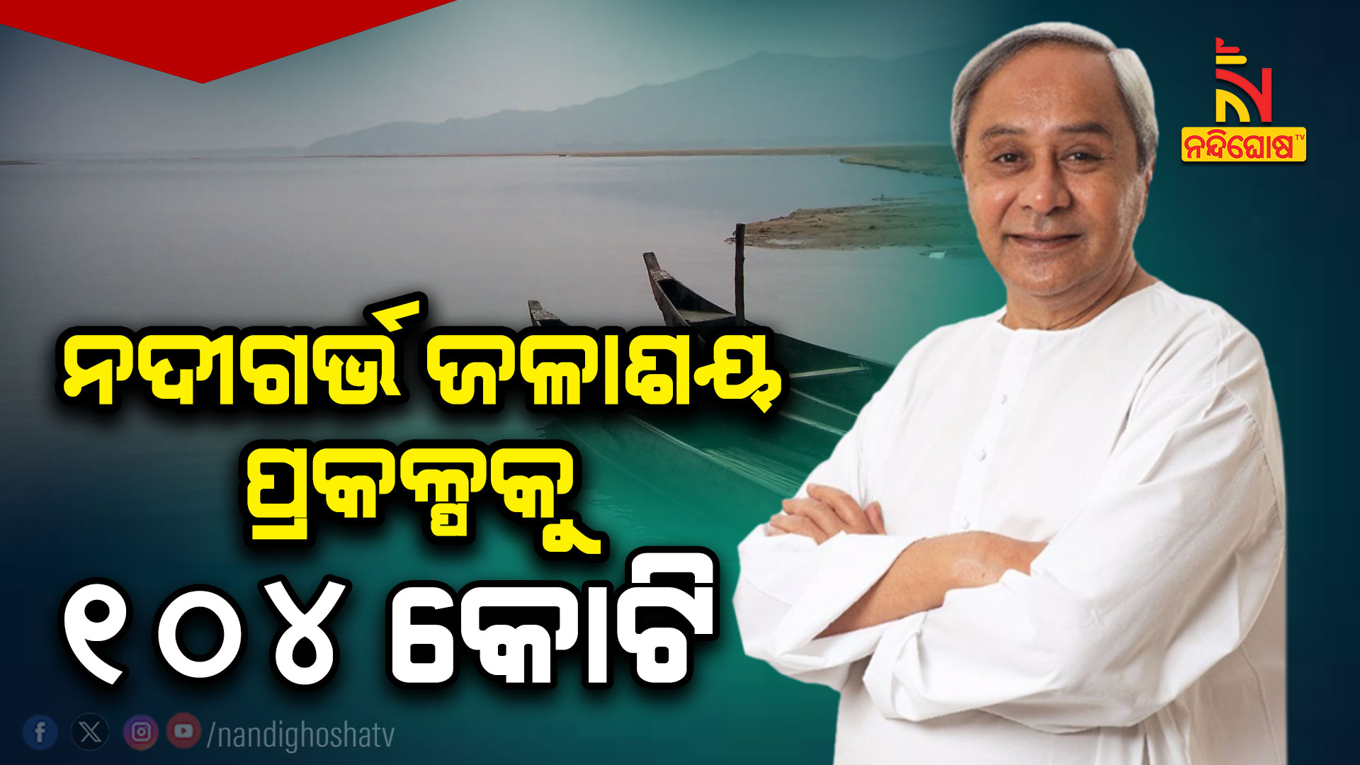 ନଦୀଗର୍ଭ-ଜଳାଶୟ-ପ୍ରକଳ୍ପକୁ-୧୦୪-କୋଟି