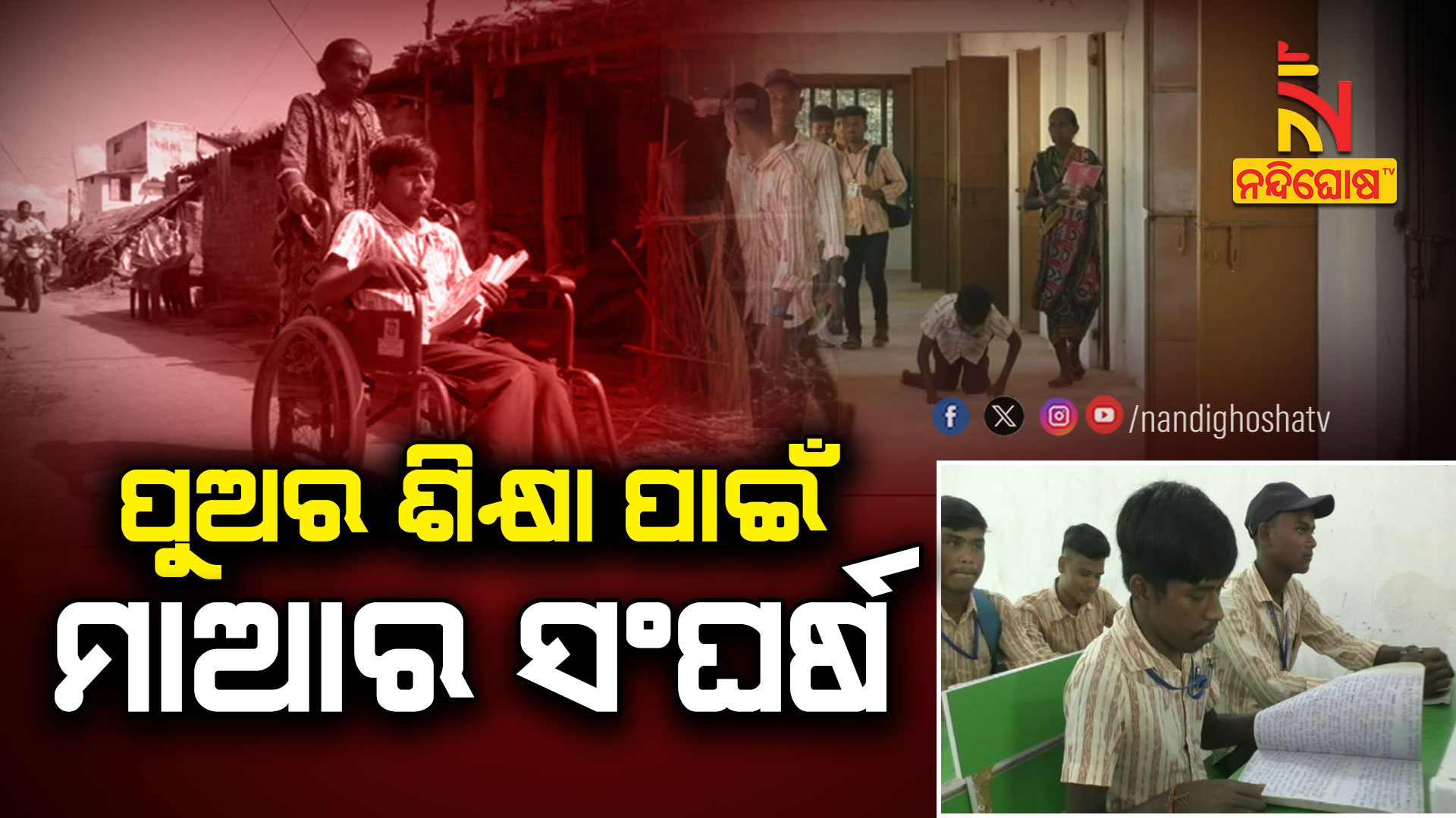 ପୁଅର-ଶିକ୍ଷା-ପାଇଁ-ମାଆର-ସଂଘର୍ଷ