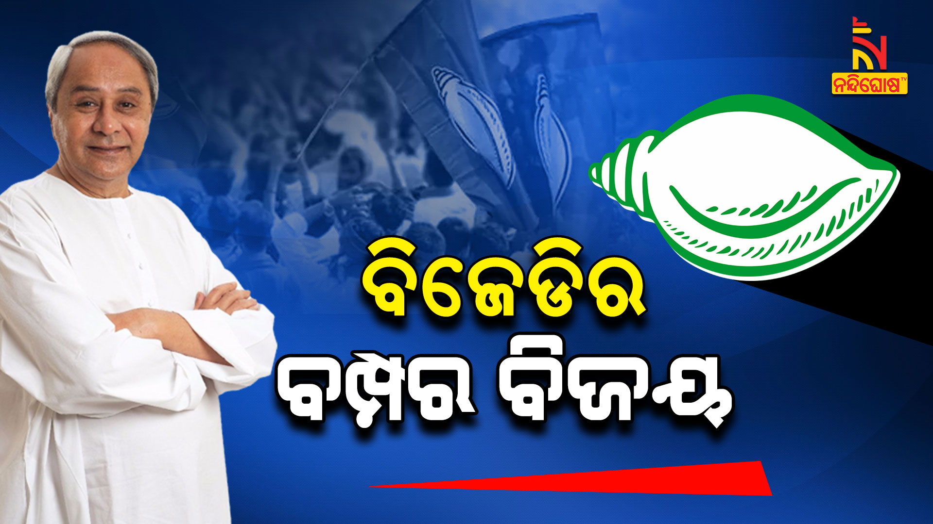 ବିଜେଡିର-ବମ୍ପର-ବିଜୟ