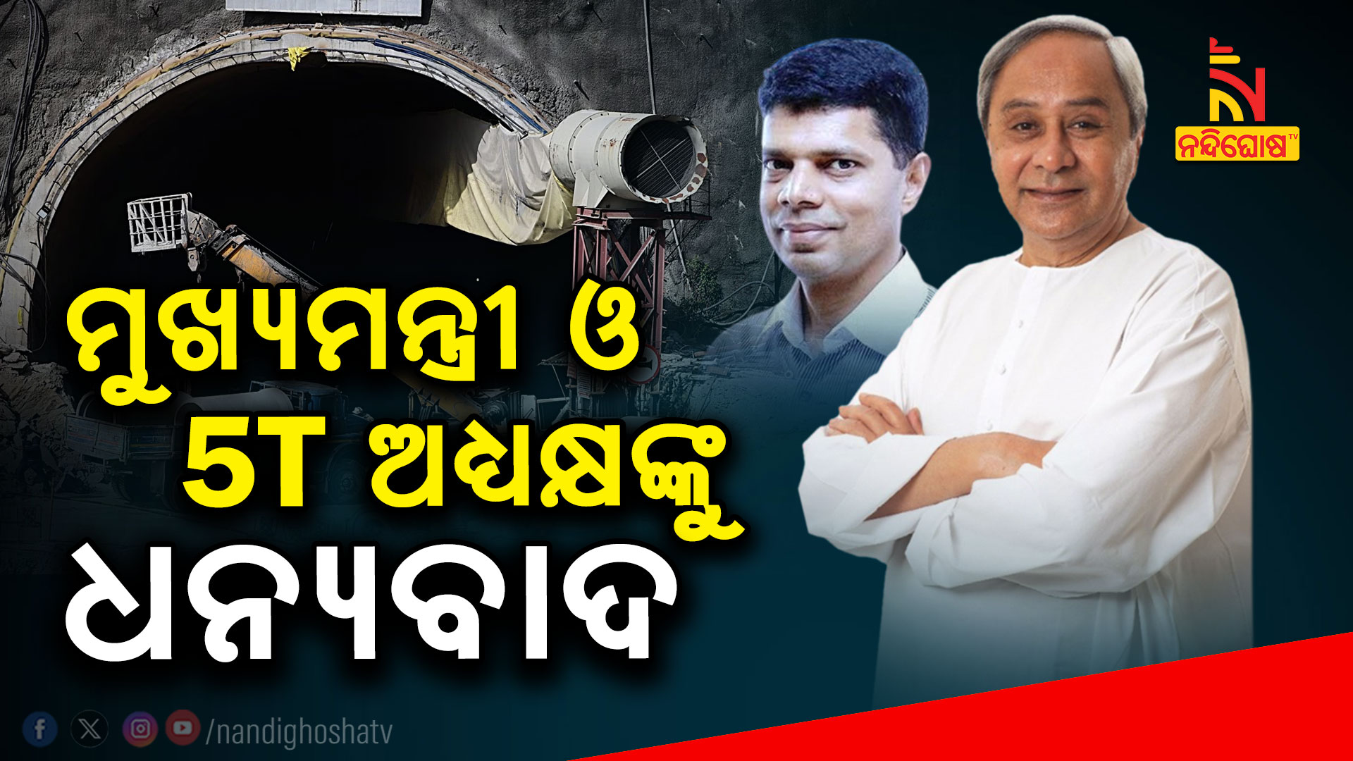ମୁଖ୍ୟମନ୍ତ୍ରୀ-ଓ-5T-ଅଧ୍ୟକ୍ଷଙ୍କୁ-ଧନ୍ୟବାଦ