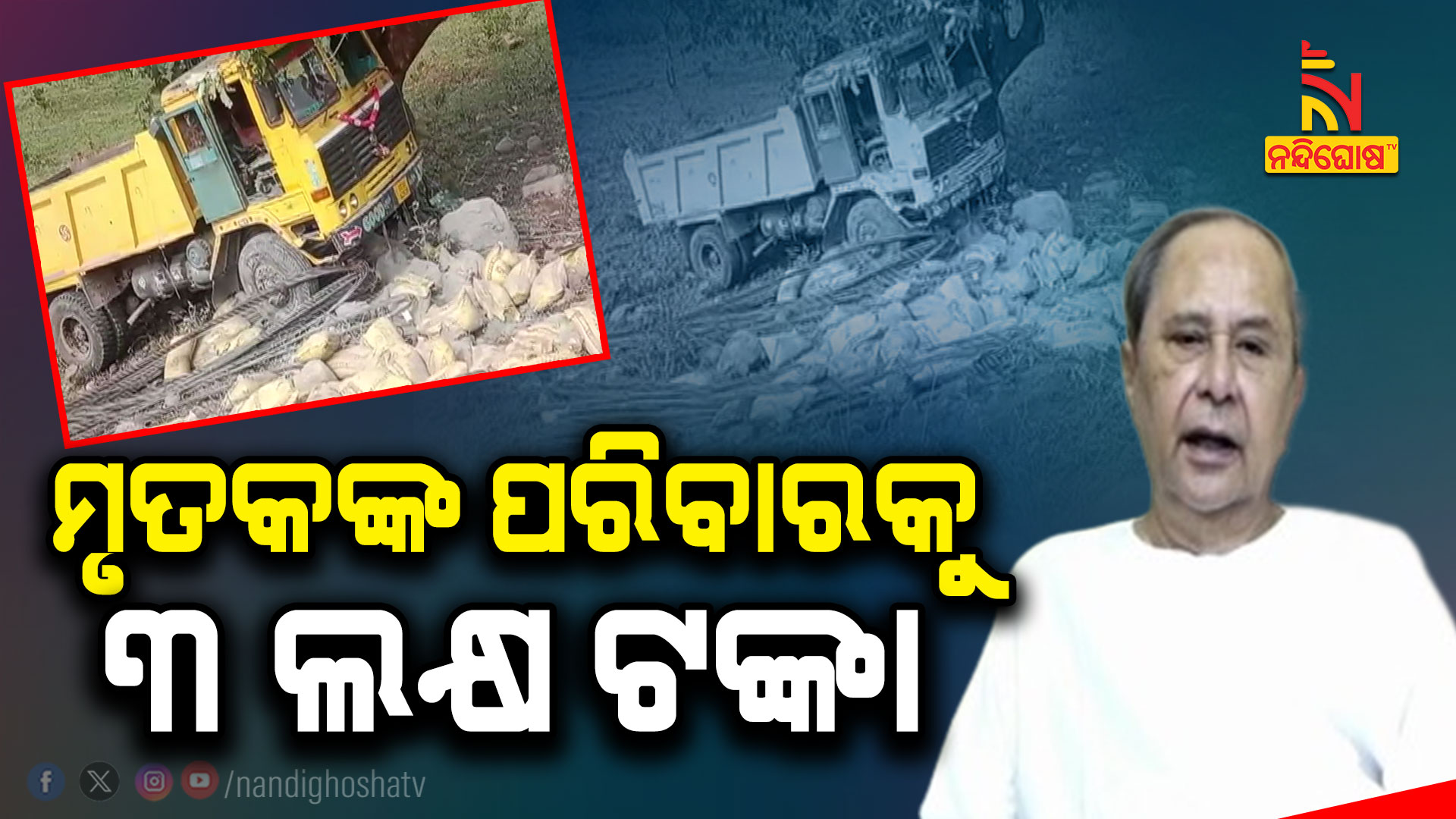 ମୃତକଙ୍କ-ପରିବାରକୁ-୩-ଲକ୍ଷ-ଟଙ୍କା