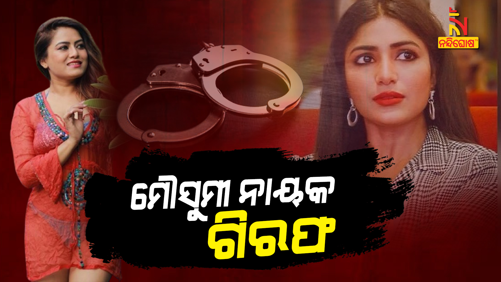 ମୌସୁମୀ ନାୟକ ଗିରଫ