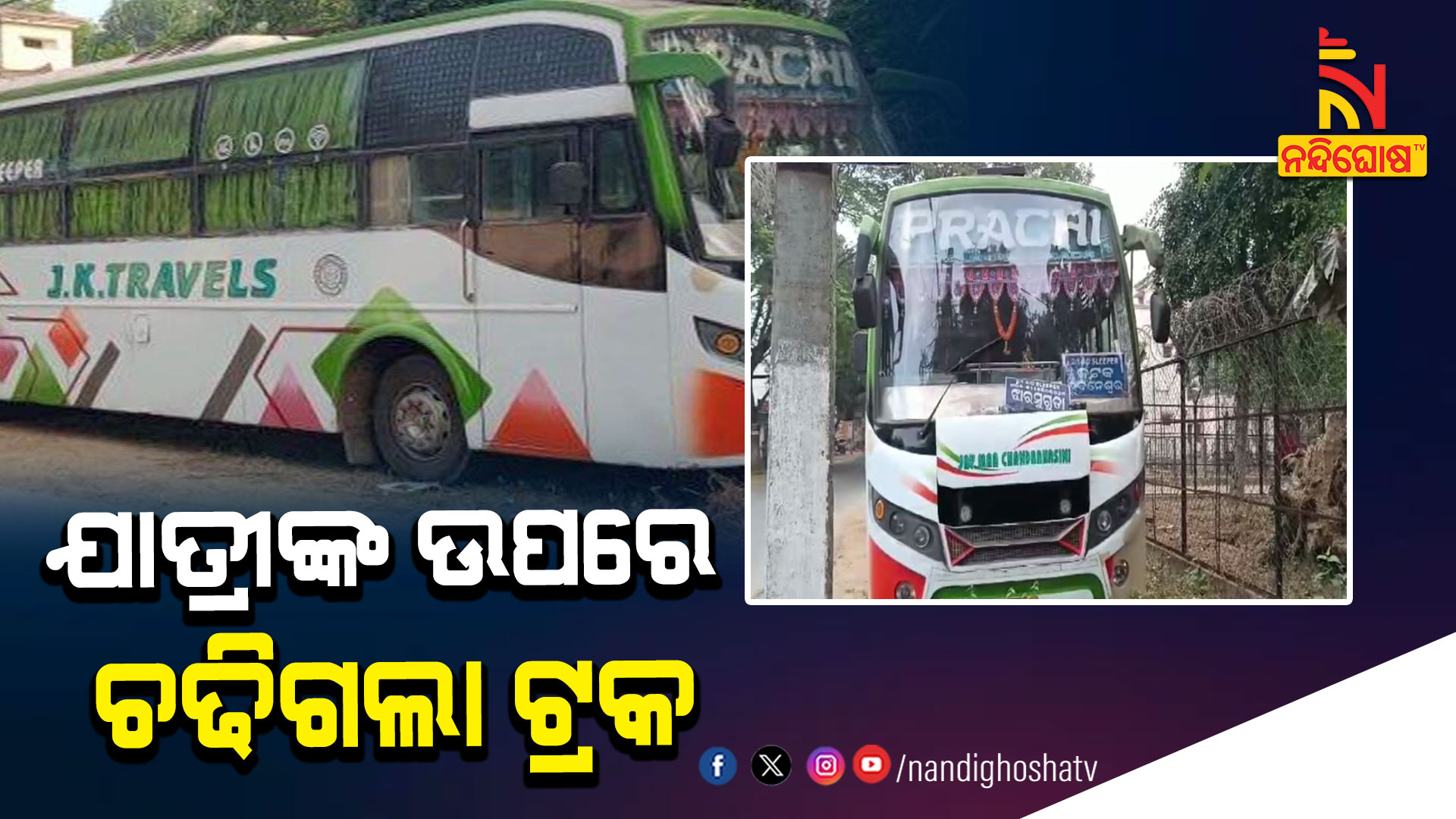 ଯାତ୍ରୀଙ୍କ-ଉପରେ-ଚଢିଗଲା-ଟ୍ରକ-ACCIDENT 3DEATH