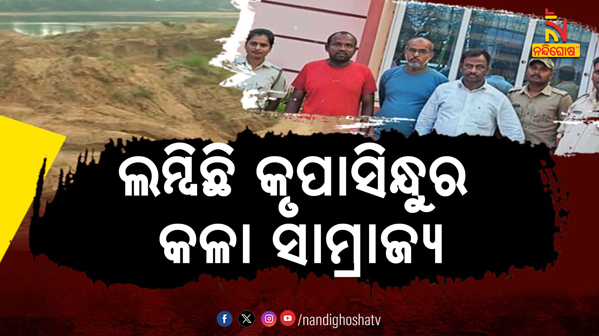 ଲମ୍ବିଛି-କୃପାସିନ୍ଧୁର-କଳା-ସାମ୍ରାଜ୍ୟ