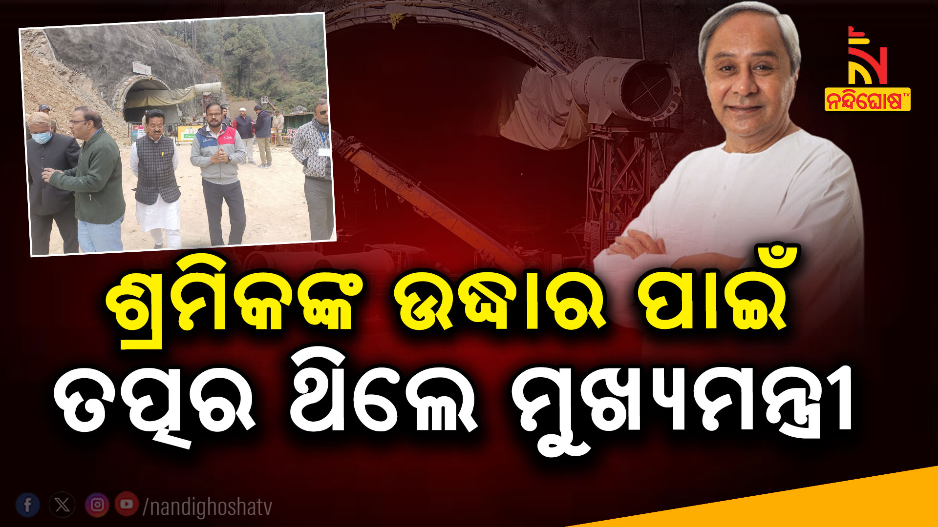 ଶ୍ରମିକଙ୍କ-ଉଦ୍ଧାର-ପାଇଁ-ତତ୍ପର-ଥିଲେ-ମୁଖ୍ୟମନ୍ତ୍ରୀ