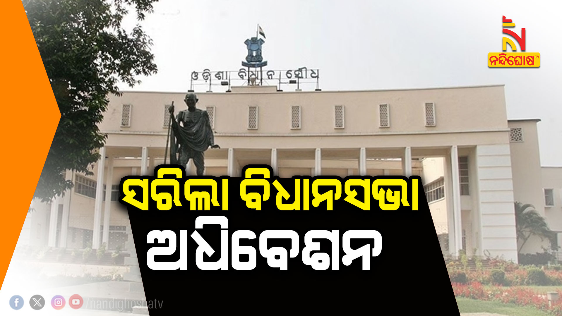 ସରିଲା-ବିଧାନସଭା-ଅଧିବେଶନ