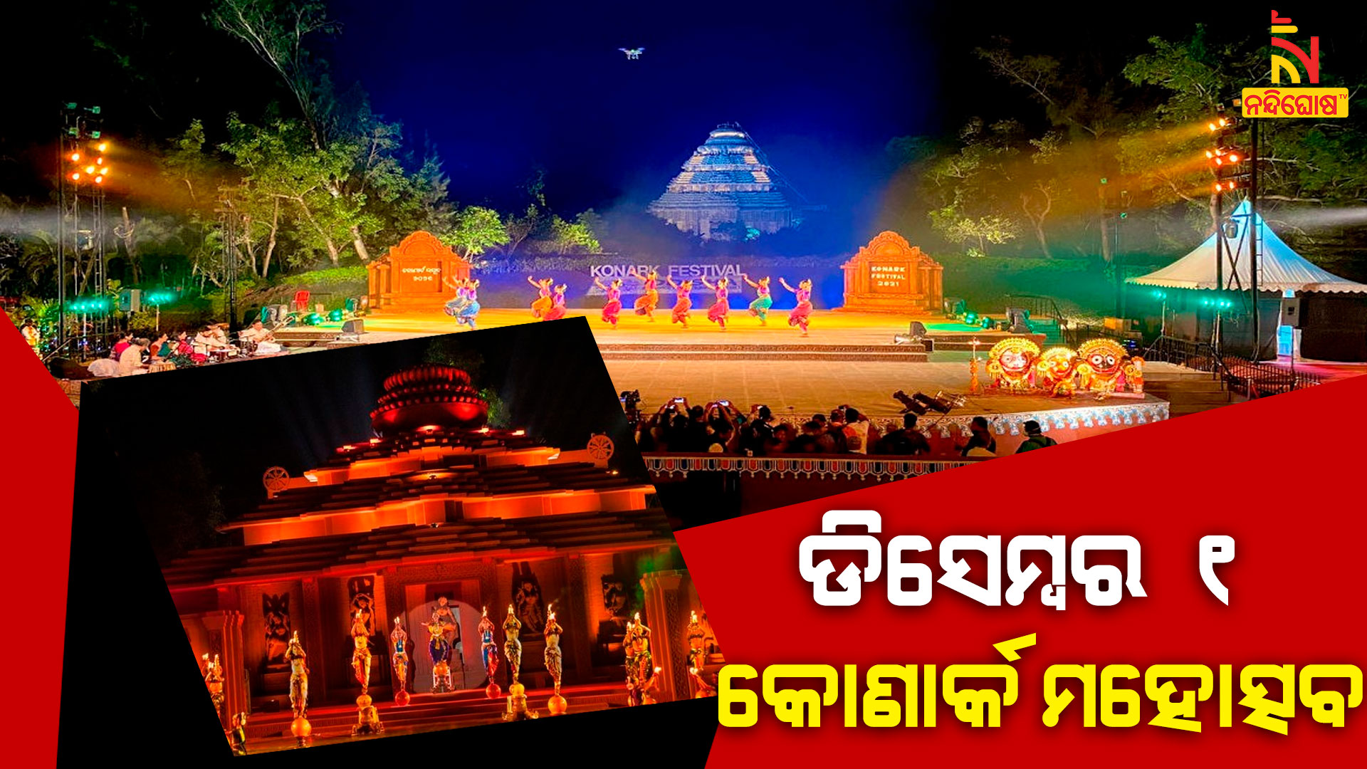 ୧-କୋଣାର୍କ-ମହୋତ୍ସବ