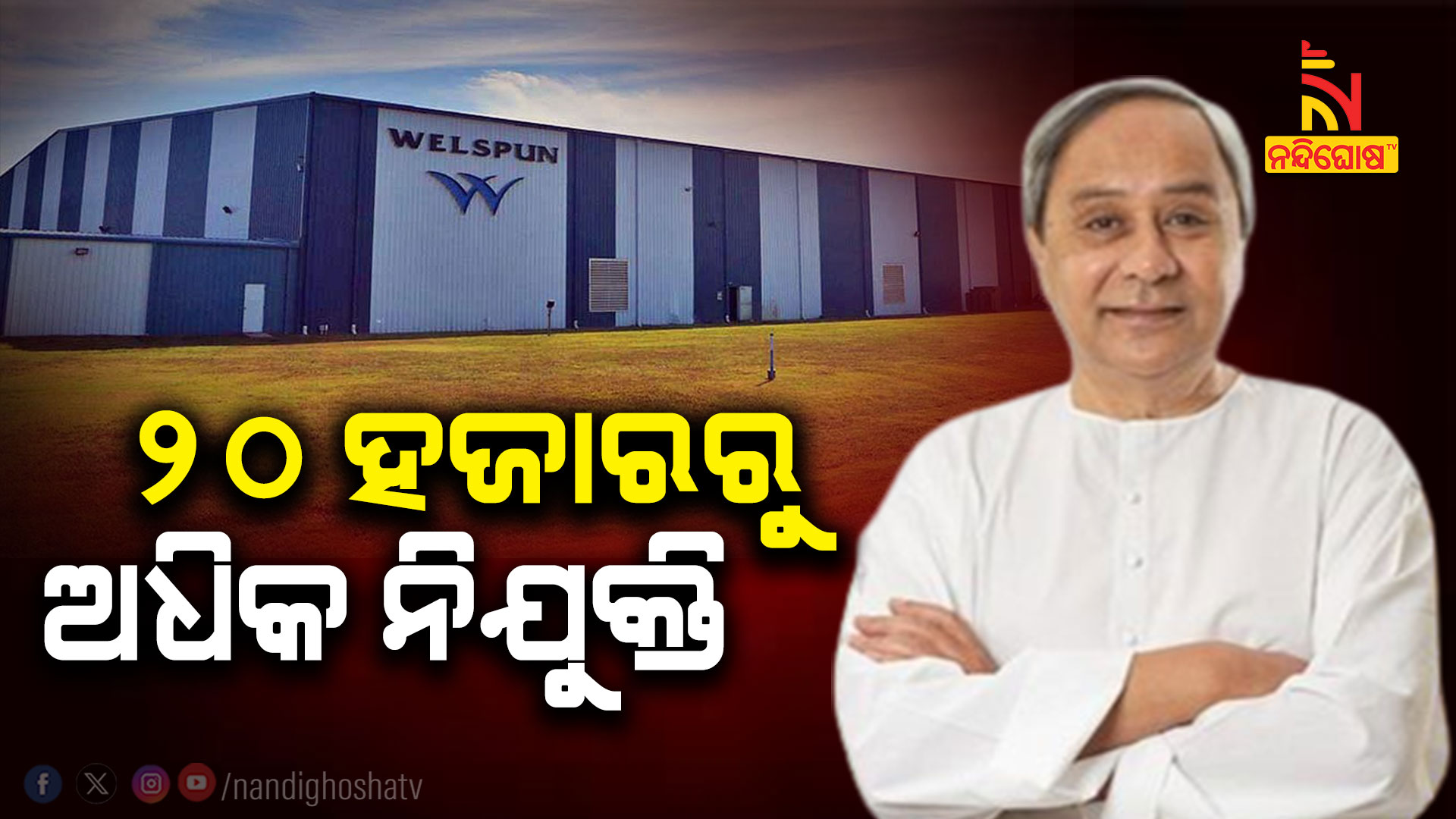 ୨୦-ହଜାରରୁ-ଅଧିକ-ନିଯୁକ୍ତି