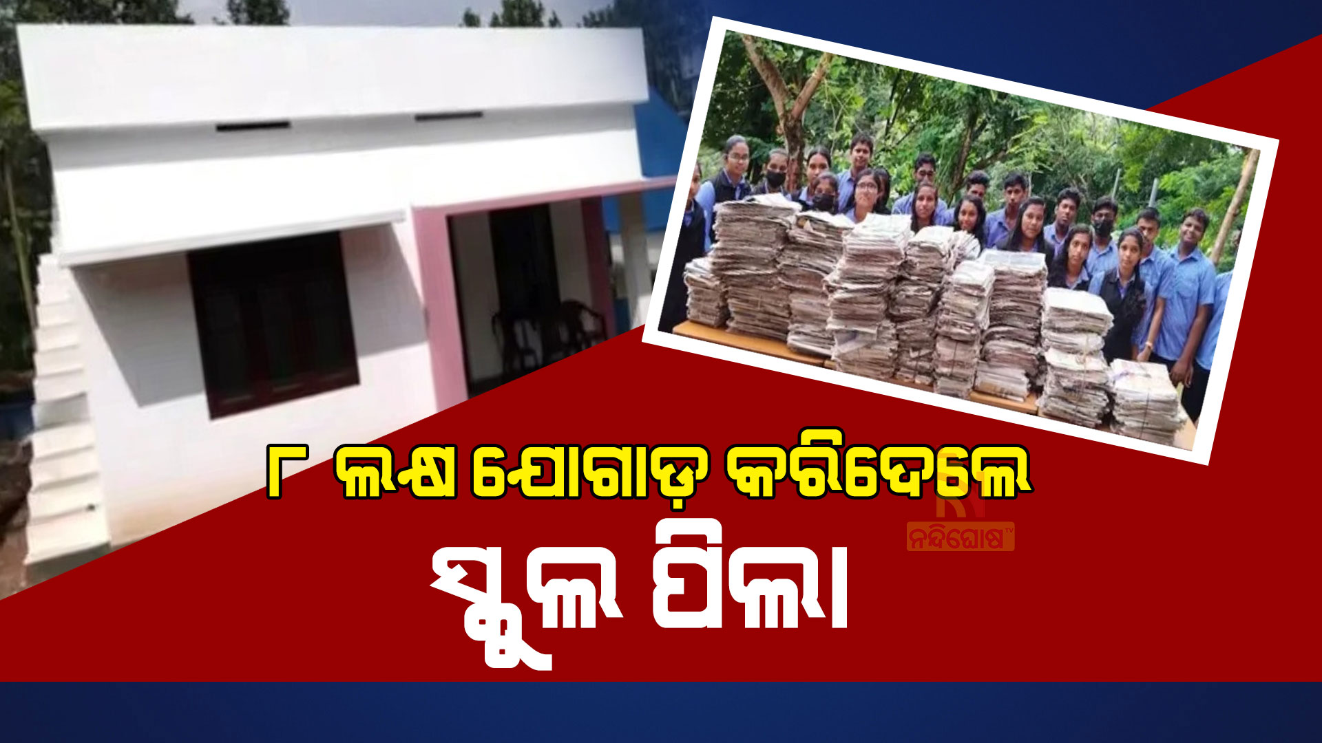 ୮-ଲକ୍ଷ-ଯୋଗାଡ଼-କରିଦେଲେ-ସ୍କୁଲ ପିଲା
