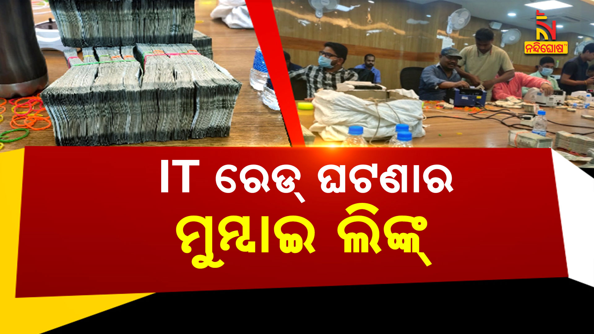 IT-ରେଡ୍-ଘଟଣାର-ମୁମ୍ବାଇ-ଲିଙ୍କ୍