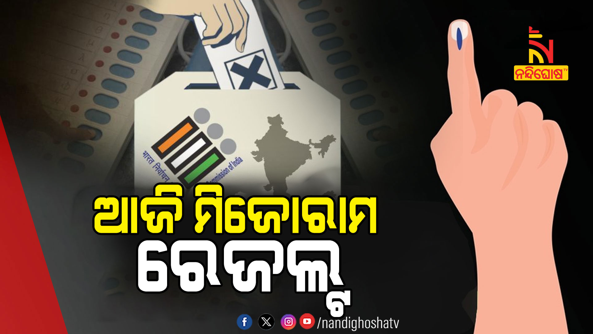 ଆଜି-ମିଜୋରାମ-ରେଜଲ୍ଟ