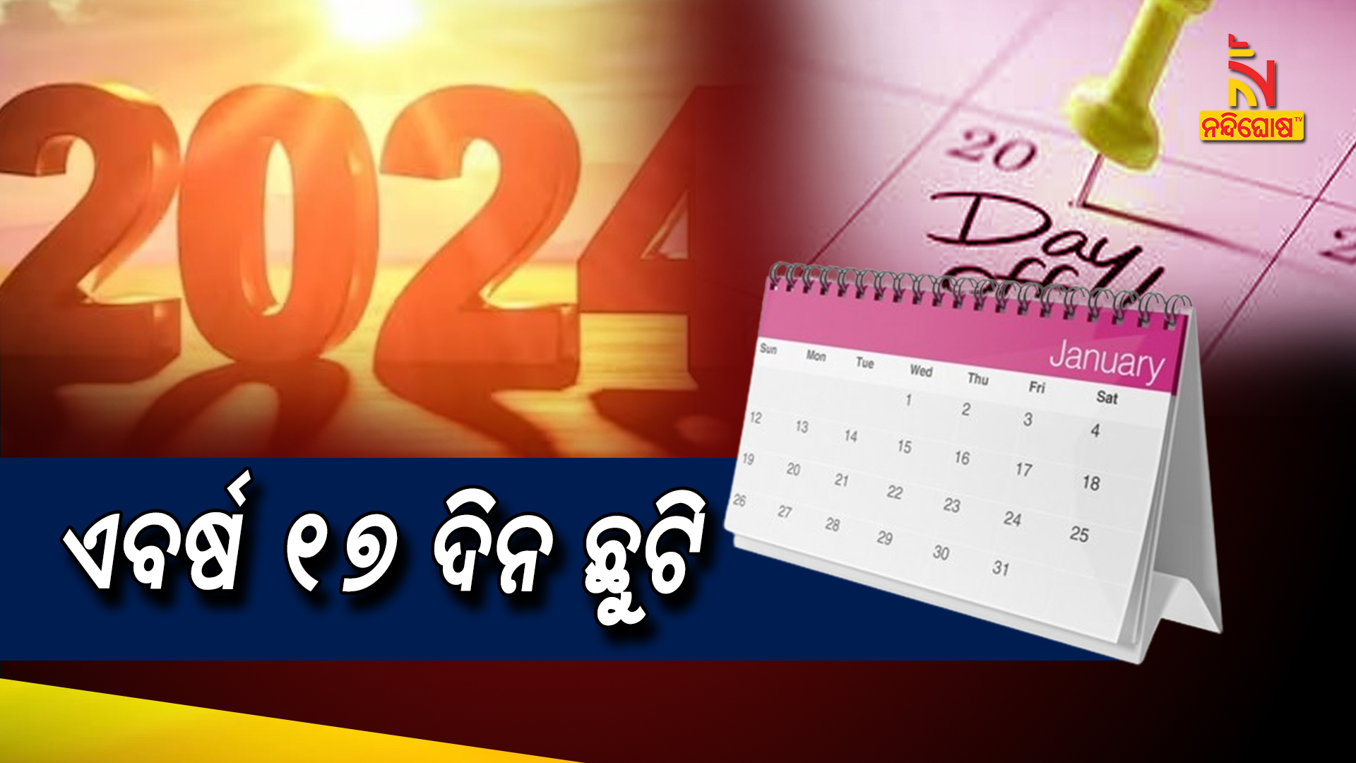 ଏବର୍ଷ ୧୭ ଦିନ ଛୁଟି