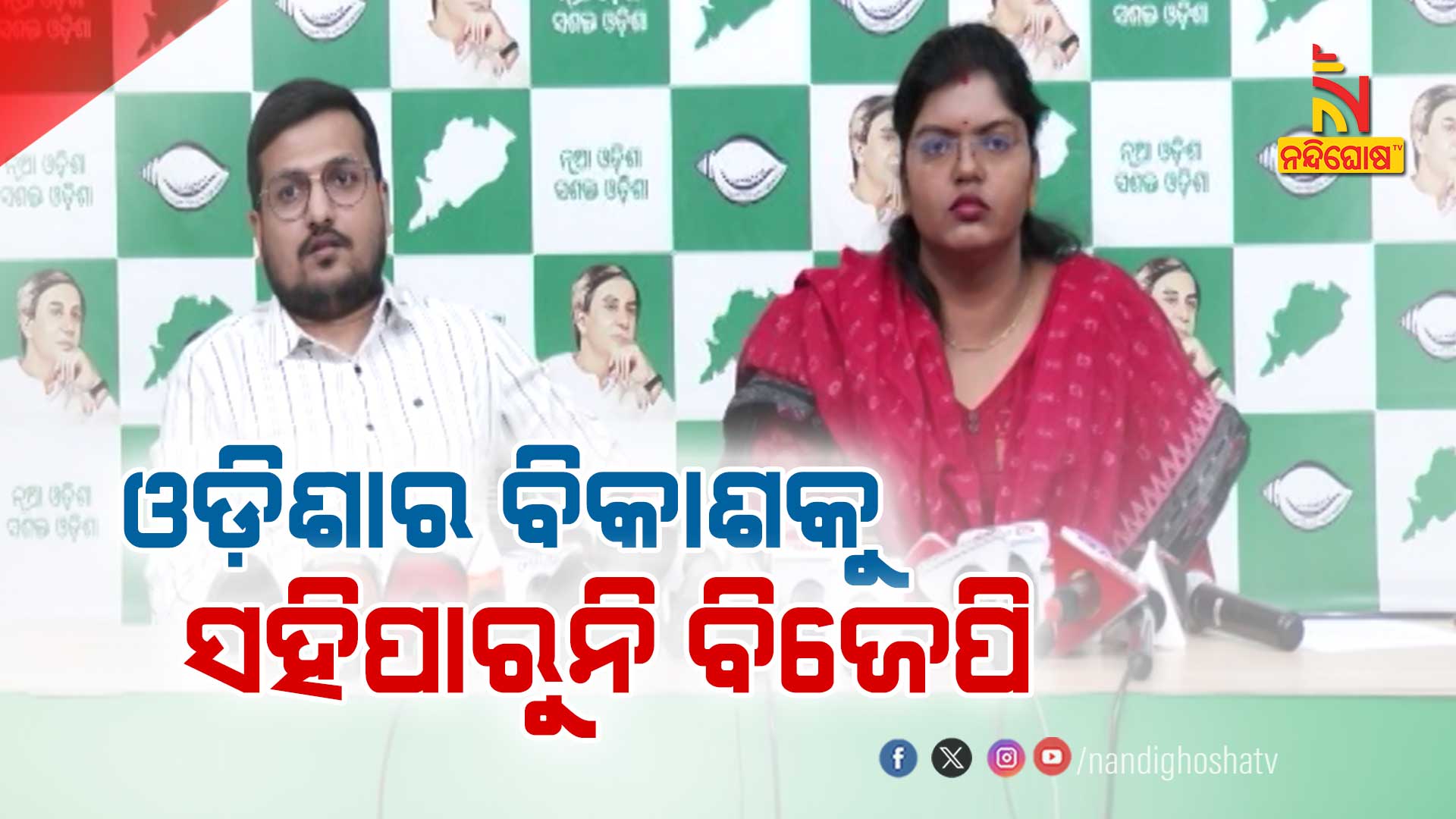 ଓଡ଼ିଶାର-ବିକାଶକୁ-ସହିପାରୁନି-ବିଜେପି
