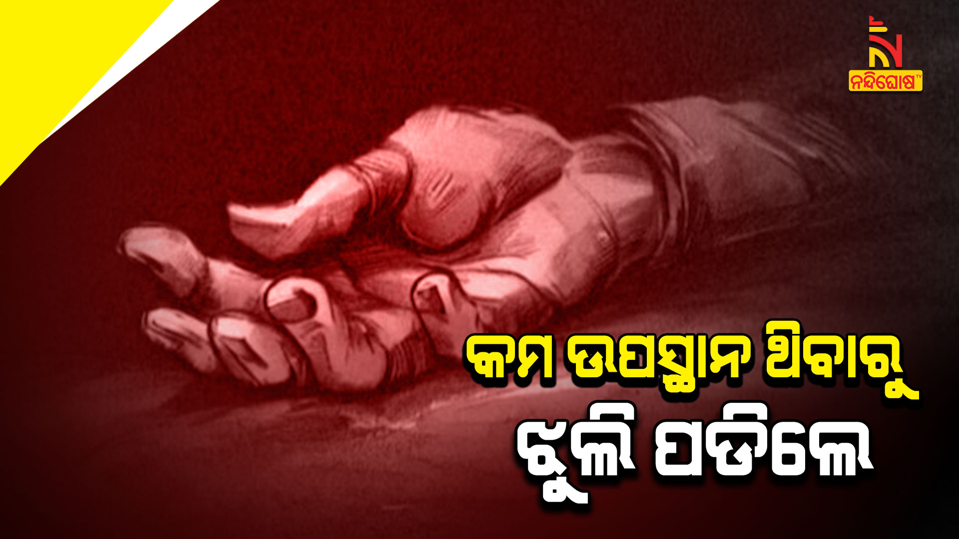 କମ-ଉପସ୍ଥାନ-ଥିବାରୁ-ଝୁଲି-ପଡିଲେ