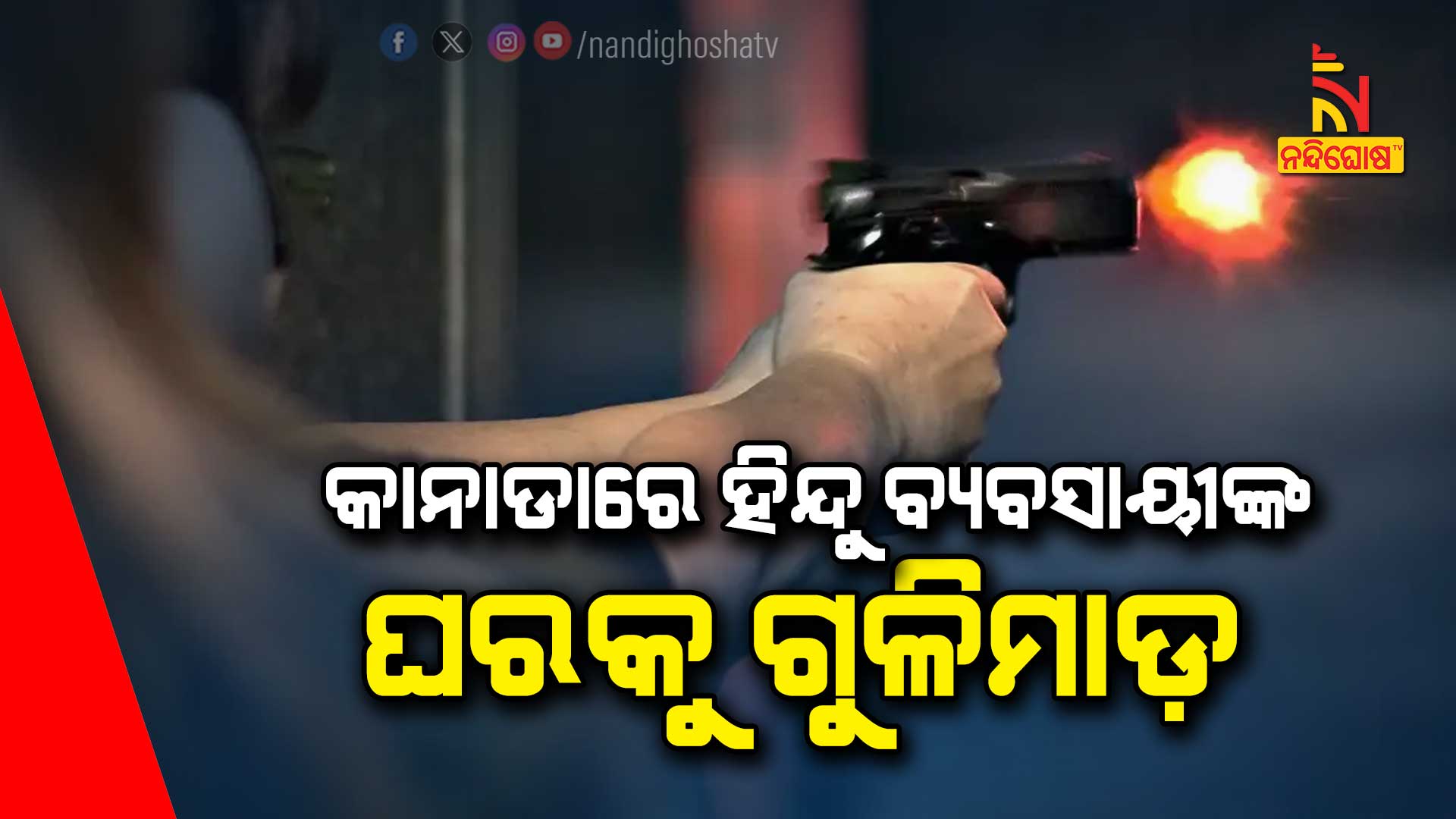 କାନାଡାରେ-ହିନ୍ଦୁ-ବ୍ୟବସାୟୀଙ୍କ-ଘରକୁ-ଗୁଳିମାଡ଼